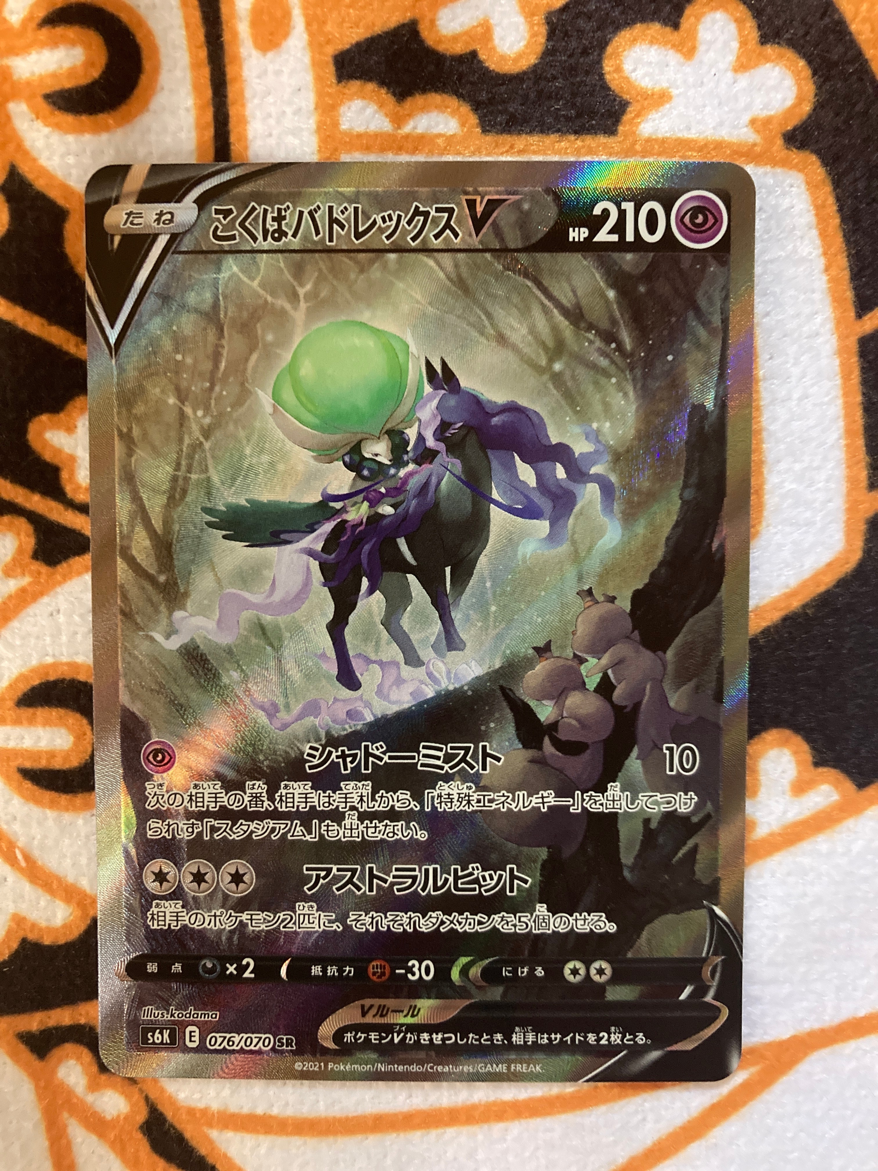 こくばバドレックスV SR: SA[S6K 076/070](拡張パック「漆黒のガイスト」)