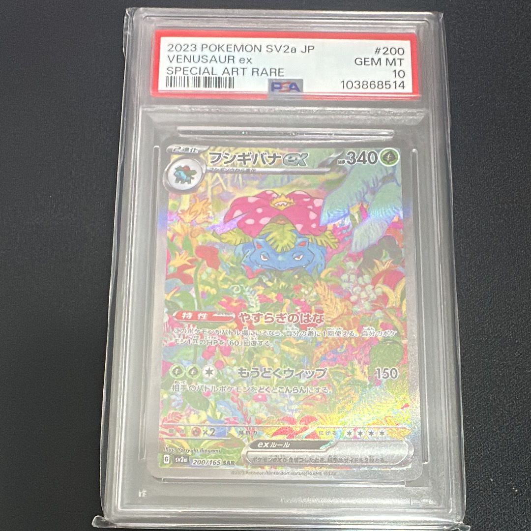 フシギバナex SAR[SV2a 200/165](強化拡張パック「ポケモンカード151」)