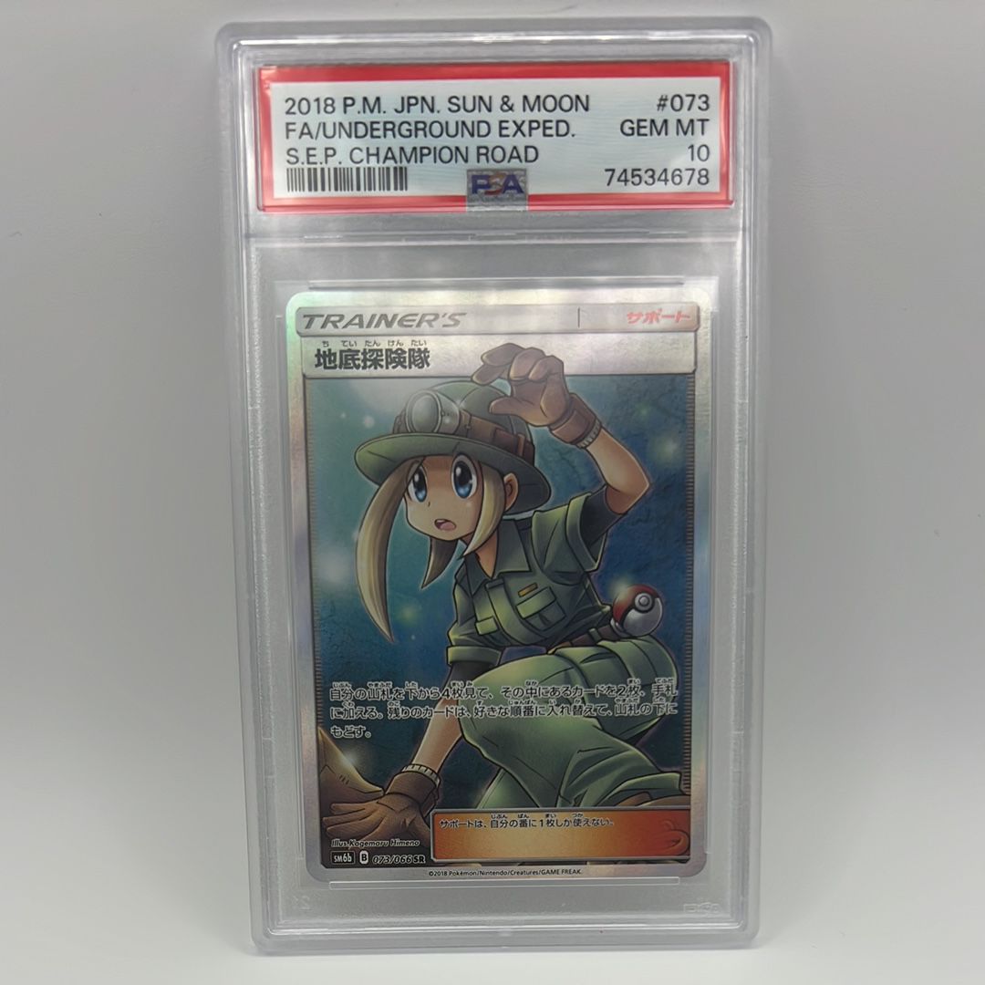地底探険隊 SR[SM6b 073/066](強化拡張パック「チャンピオンロード」)
