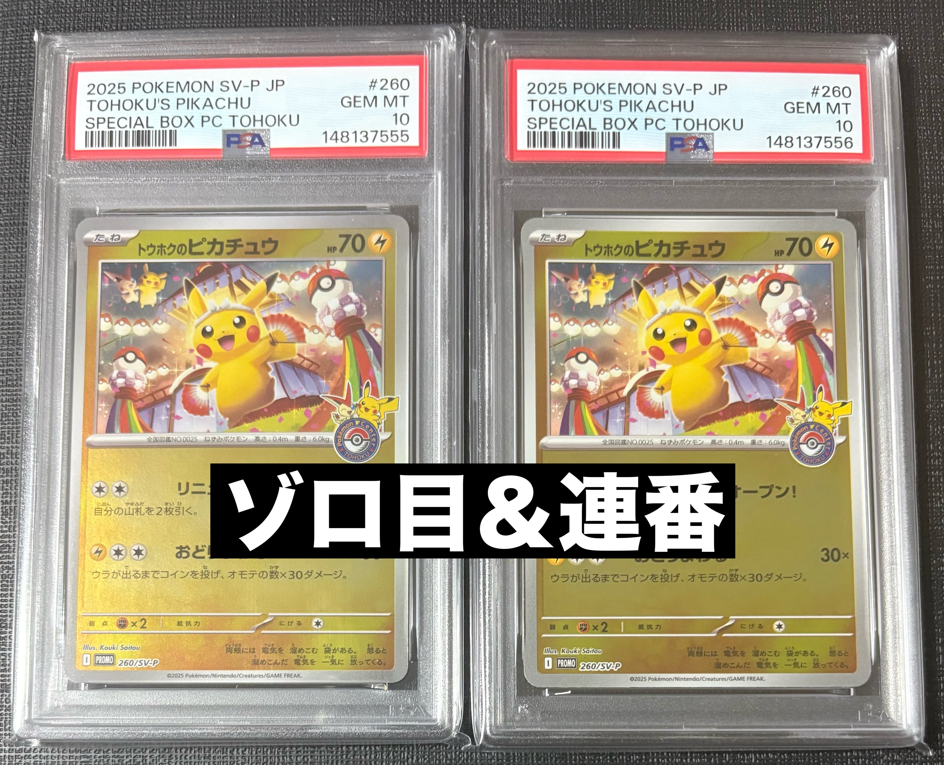 トウホクのピカチュウ P [SV-P 260](スペシャルBOX「ポケモンセンタートウホク」)