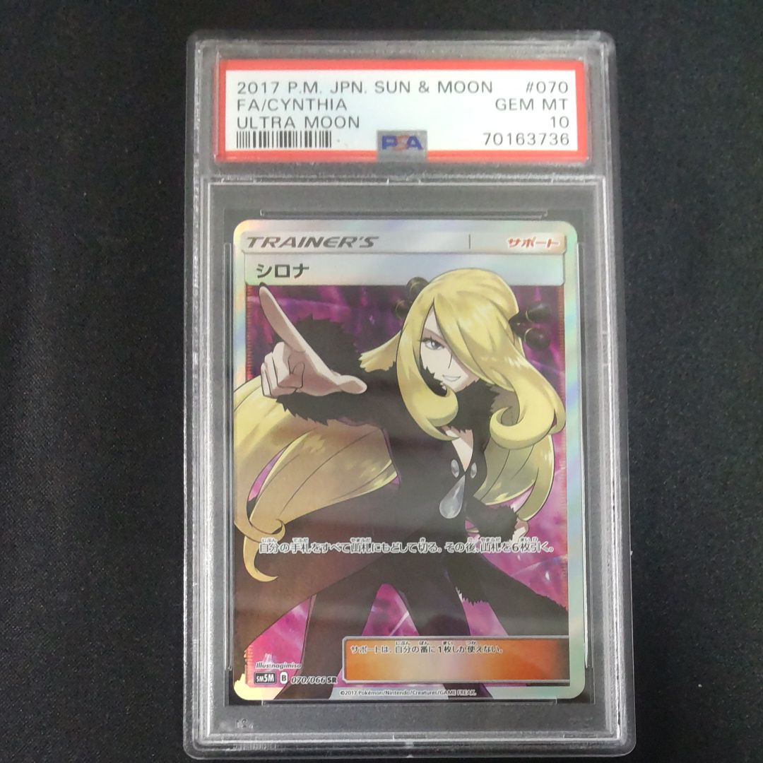 シロナ SR[SM5M 070/066](拡張パック「ウルトラムーン」)