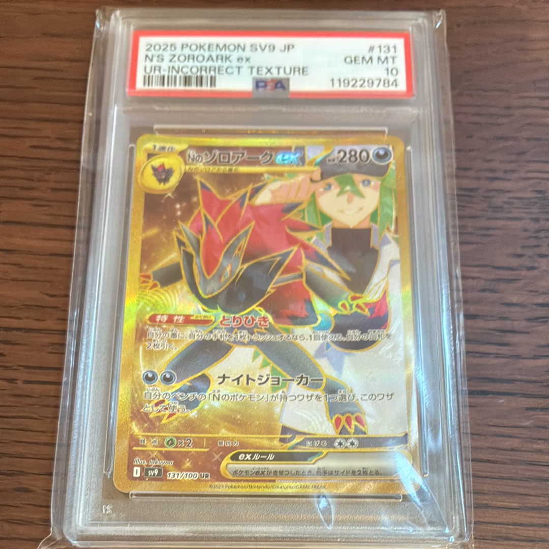 Nのゾロアークex :エラー版 UR [SV9 131/100](拡張パック「バトルパートナーズ」)