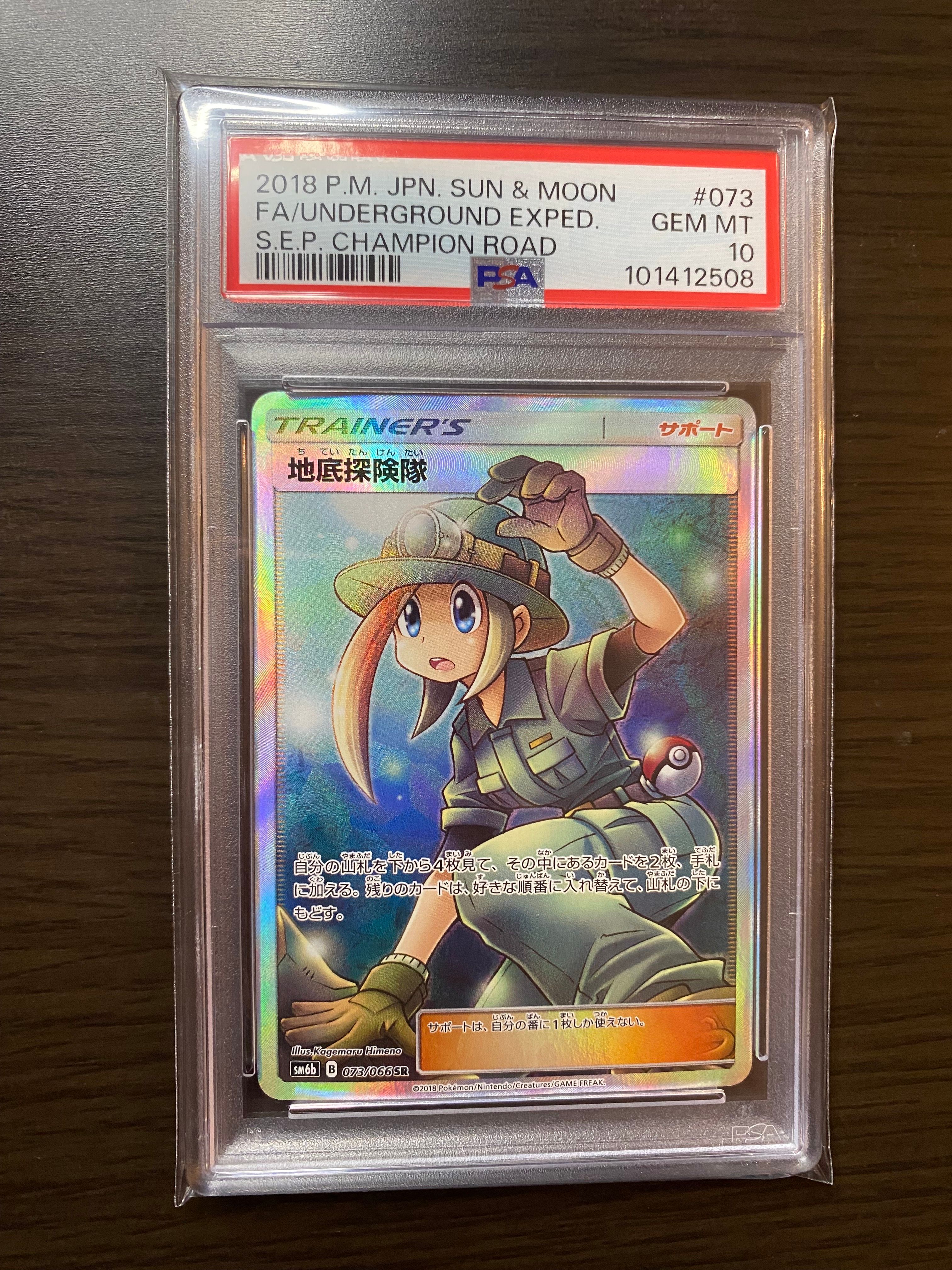 地底探険隊 SR[SM6b 073/066](強化拡張パック「チャンピオンロード」)