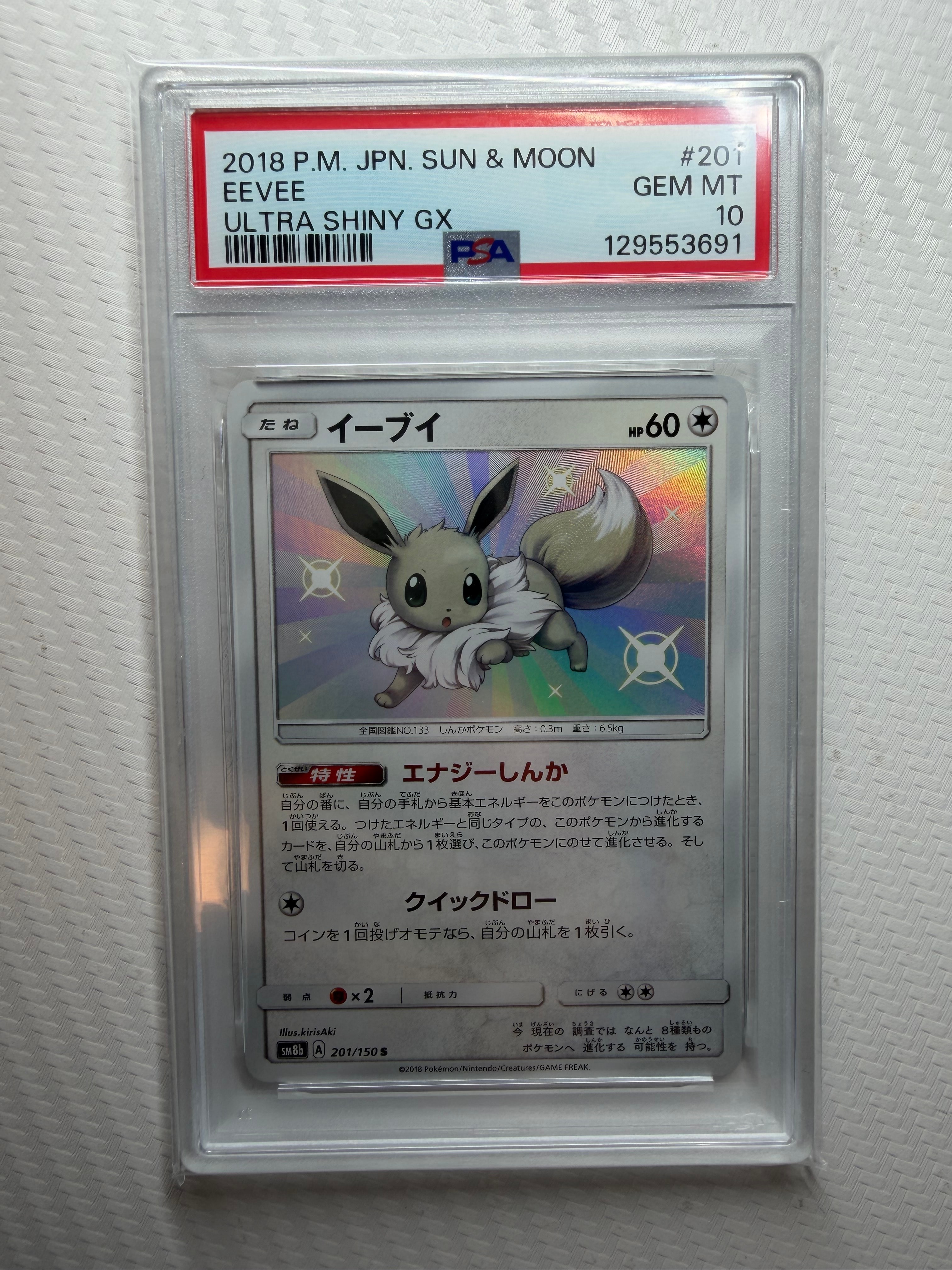 イーブイ S [SM8b 201/150](ハイクラスパックGX「ウルトラシャイニー