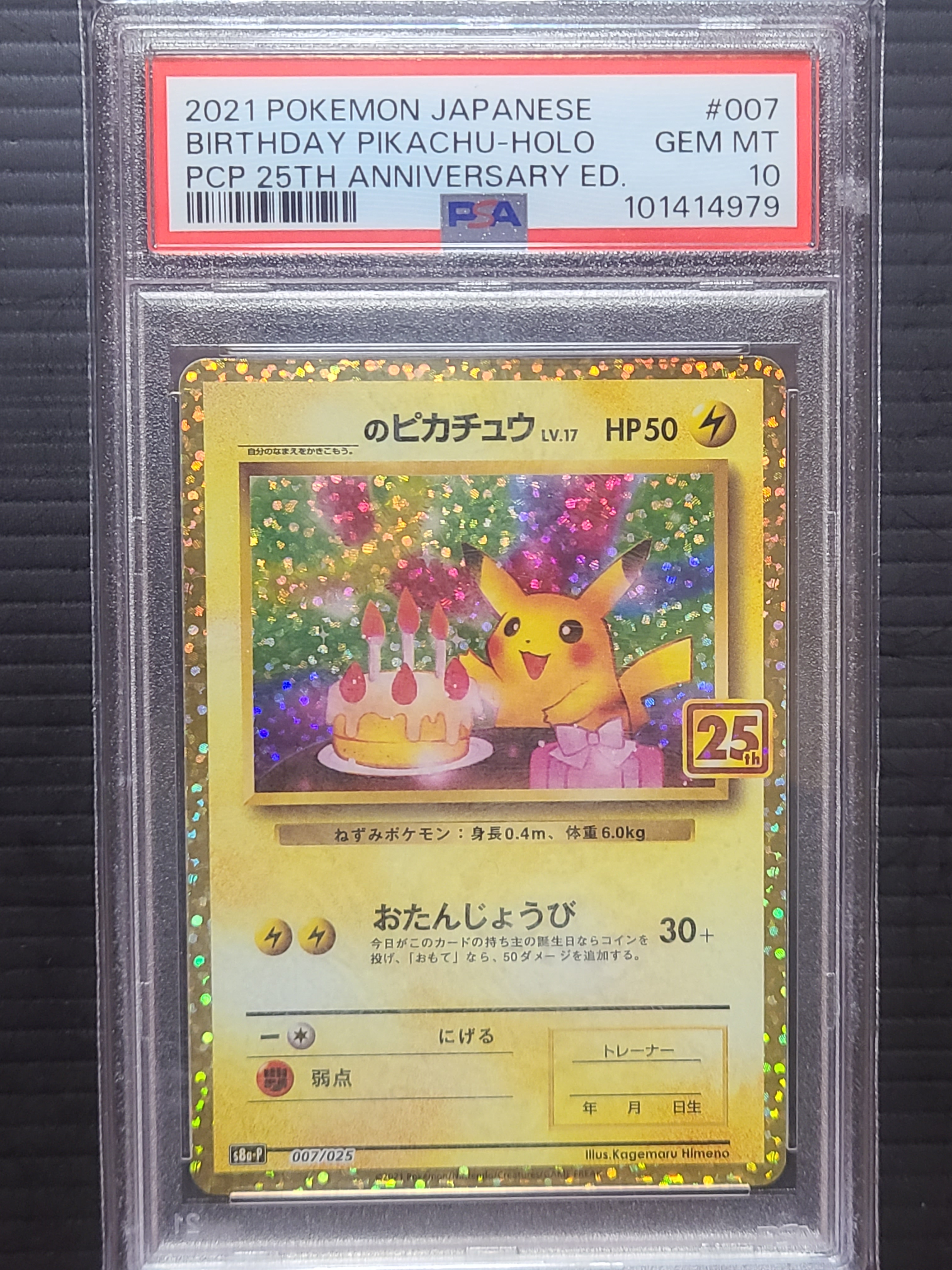_のピカチュウ: プロモ (お誕生日ピカチュウ) [S8a-P 007/025](プロモカードパック 25th ANNIVERSARY edition)