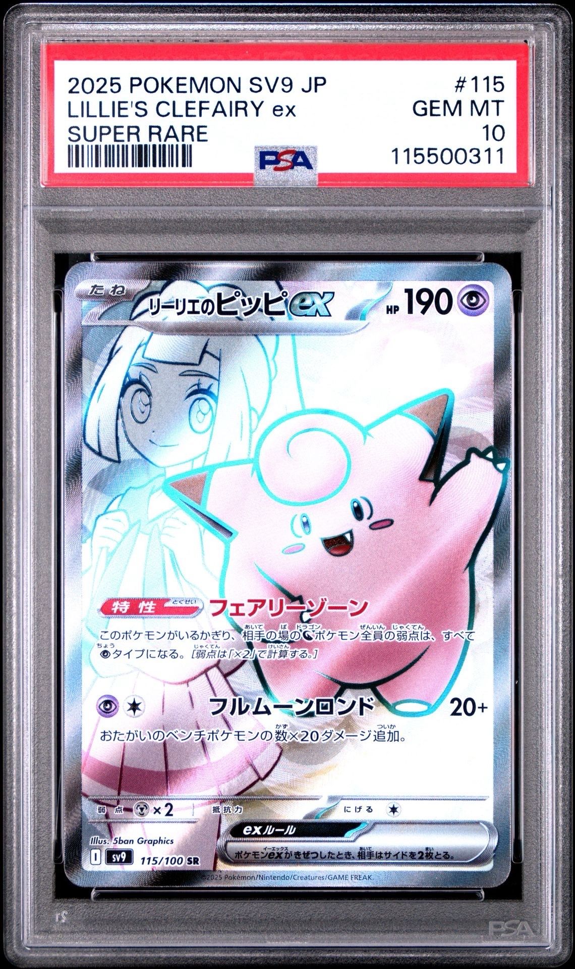 リーリエのピッピex SR [SV9 115/100](拡張パック「バトルパートナーズ」)