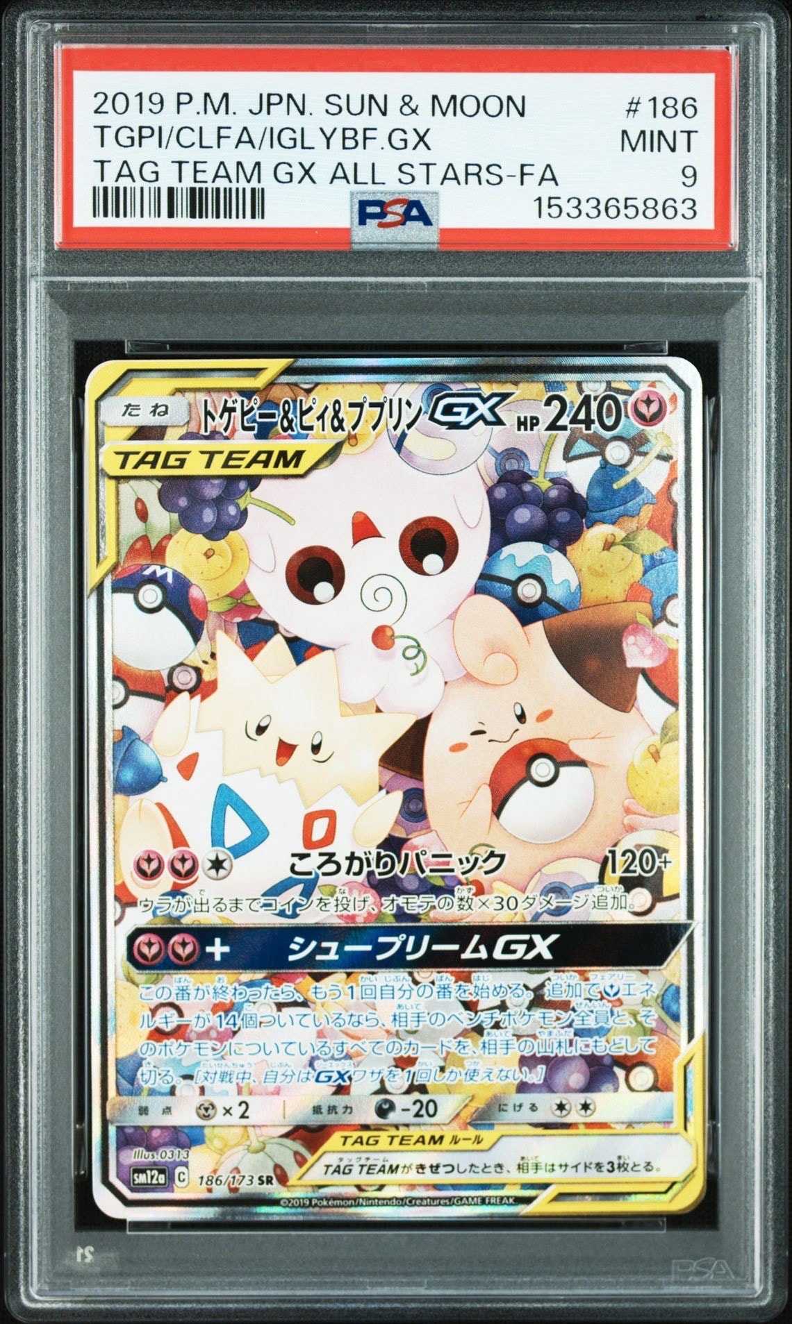 トゲピー&ピィ&ププリンGX SR: SA[SM12a 186/173](ハイクラスパック「TAG TEAM GX タッグオールスターズ」)