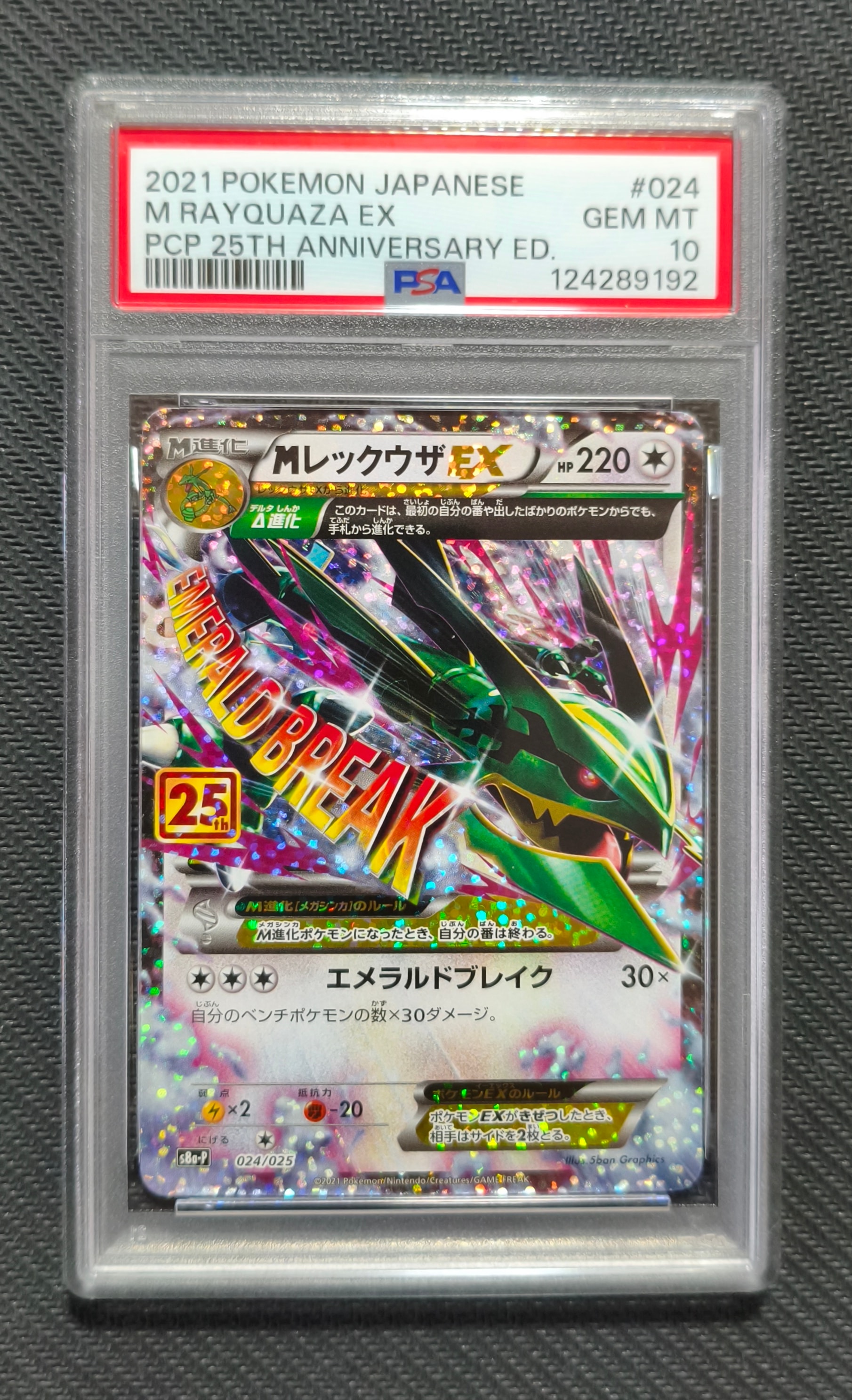 MレックウザEX: プロモ[S8a-P 024/025](プロモカードパック 25th ANNIVERSARY edition)