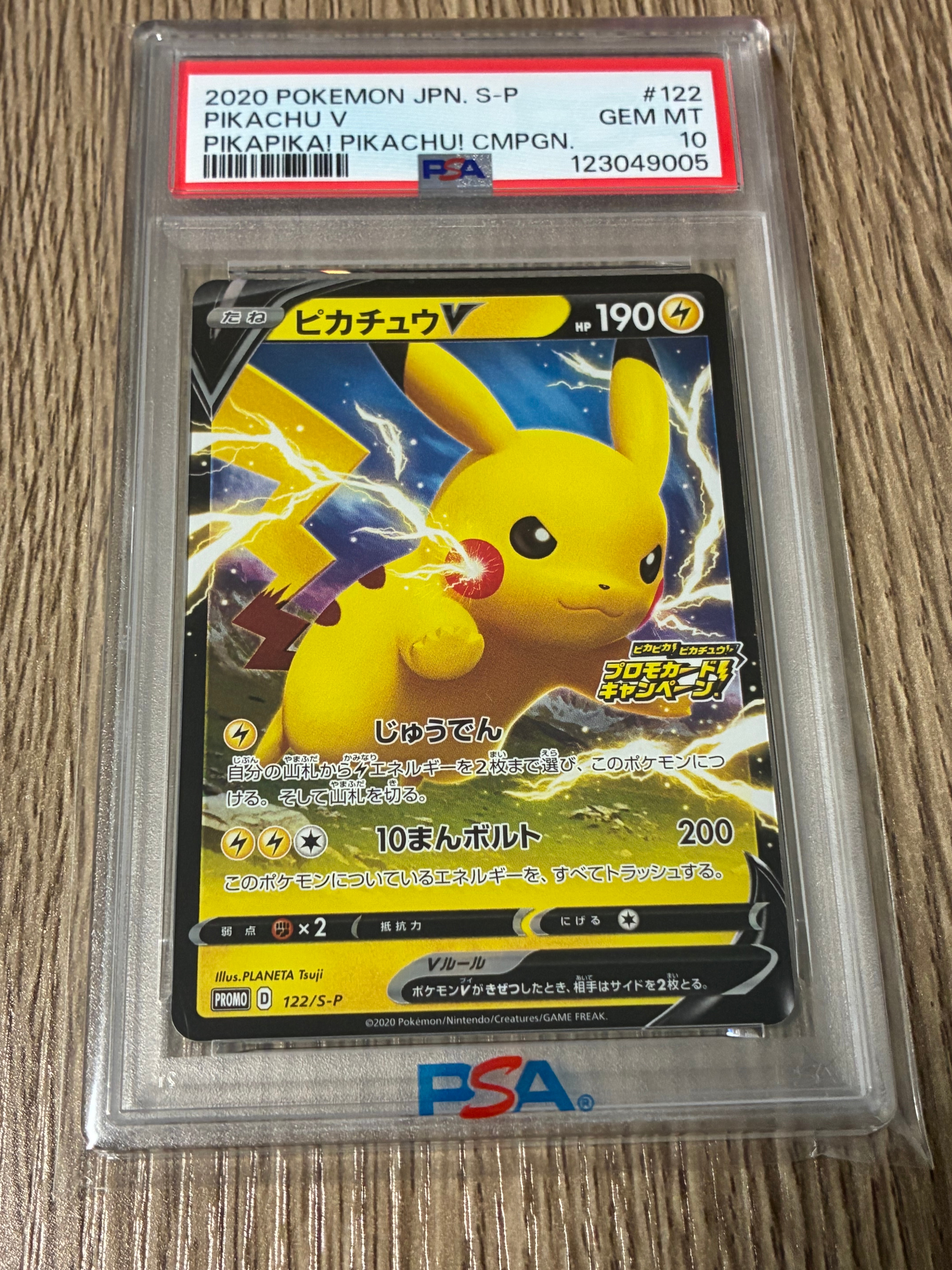 ピカチュウV: プロモ P [S-P 122](ピカピカ!ピカチュウ!プロモカードキャンペーン)