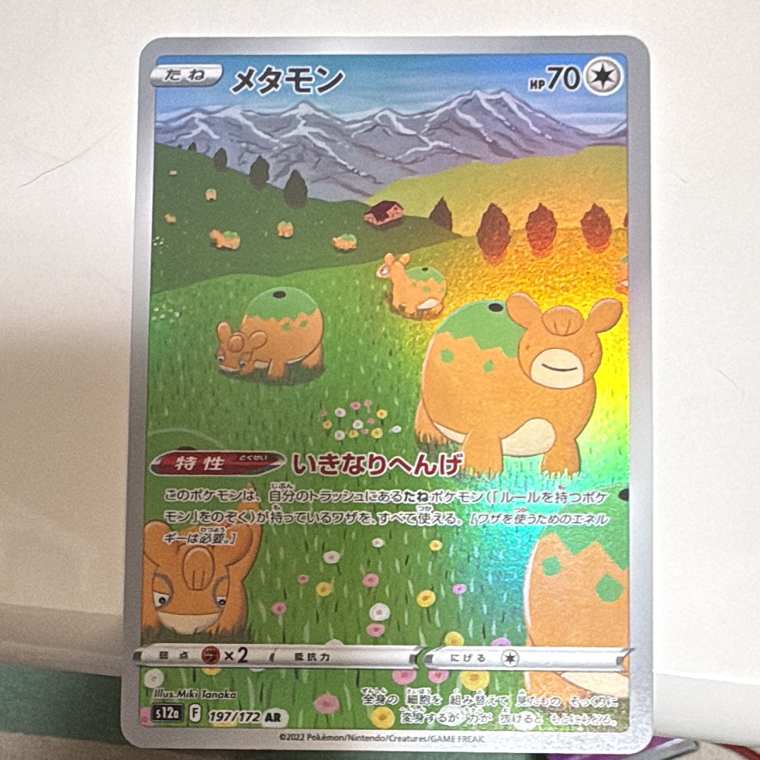 メタモン AR[s12a 197/172](ハイクラスパック「VSTARユニバース」)