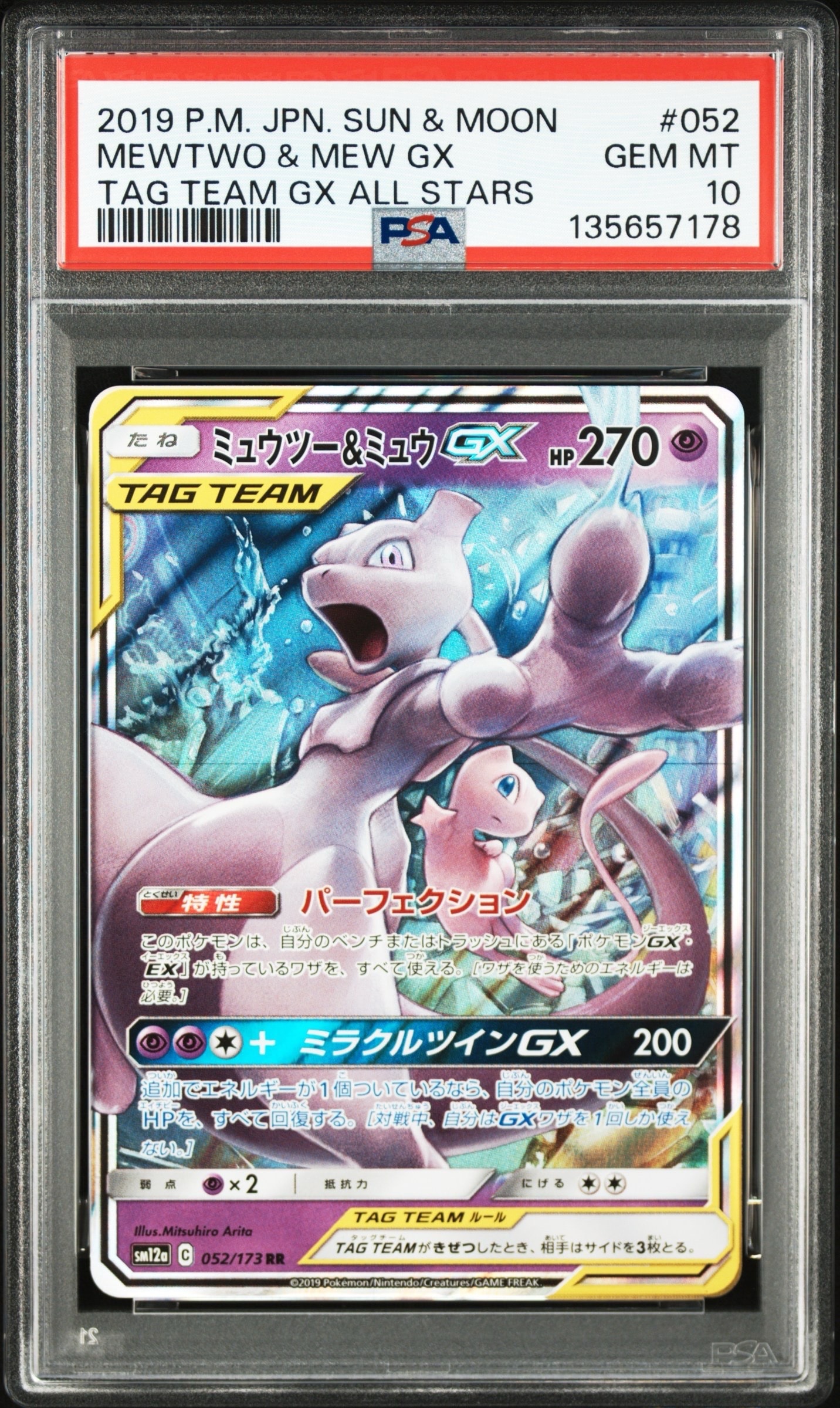 ミュウツー&ミュウGX RR [SM12a 052/173](ハイクラスパック「TAG TEAM GX タッグオールスターズ」)