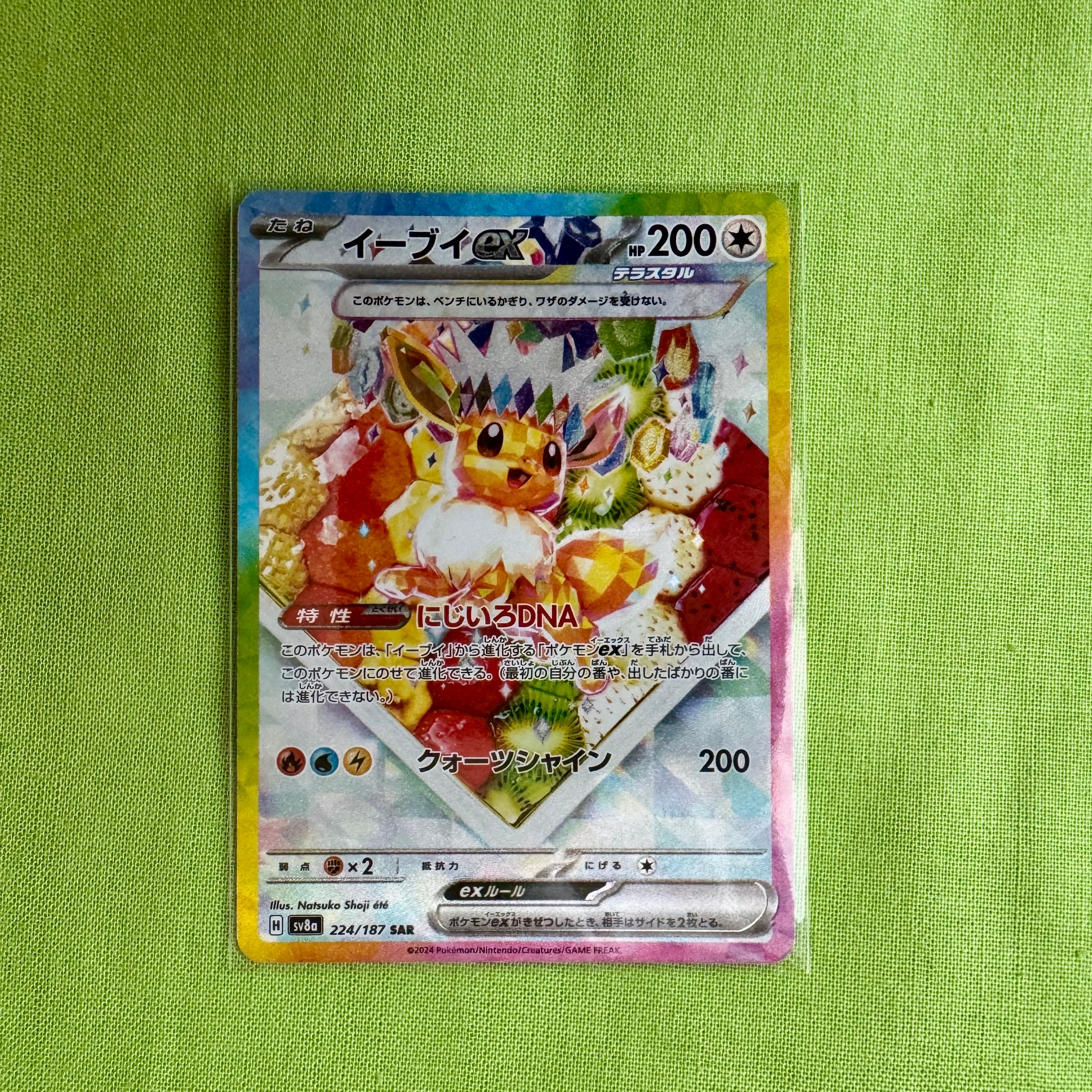 イーブイex SAR [SV8a 224/187](ハイクラスパック「テラスタルフェスex」)