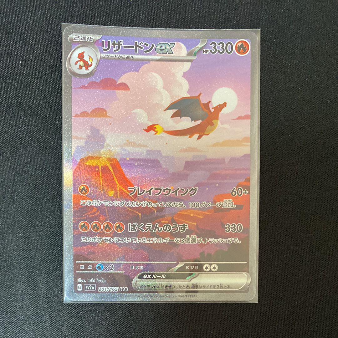 リザードンex SAR [SV2a 201/165](強化拡張パック「ポケモンカード151」)