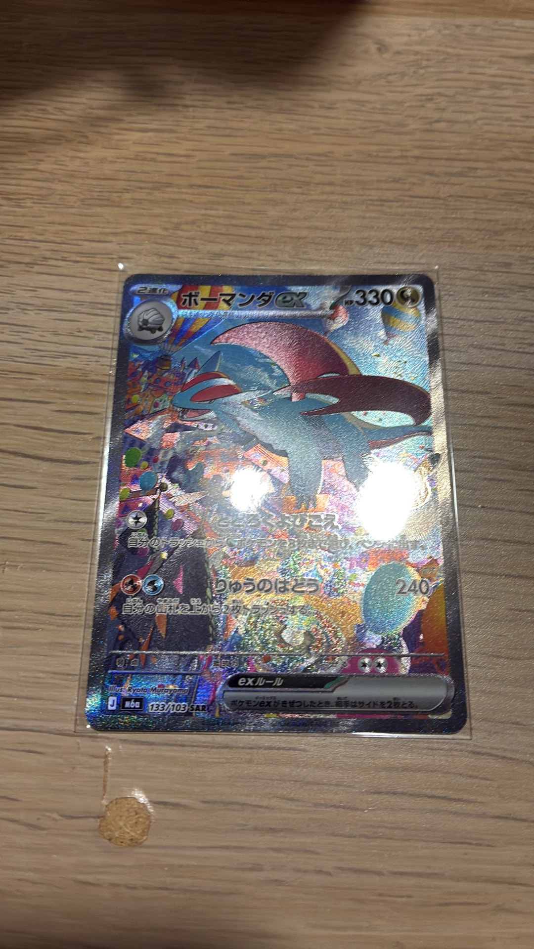 ボーマンダex SAR [M6a 133/103](拡張パック「30th CELEBRATION」)