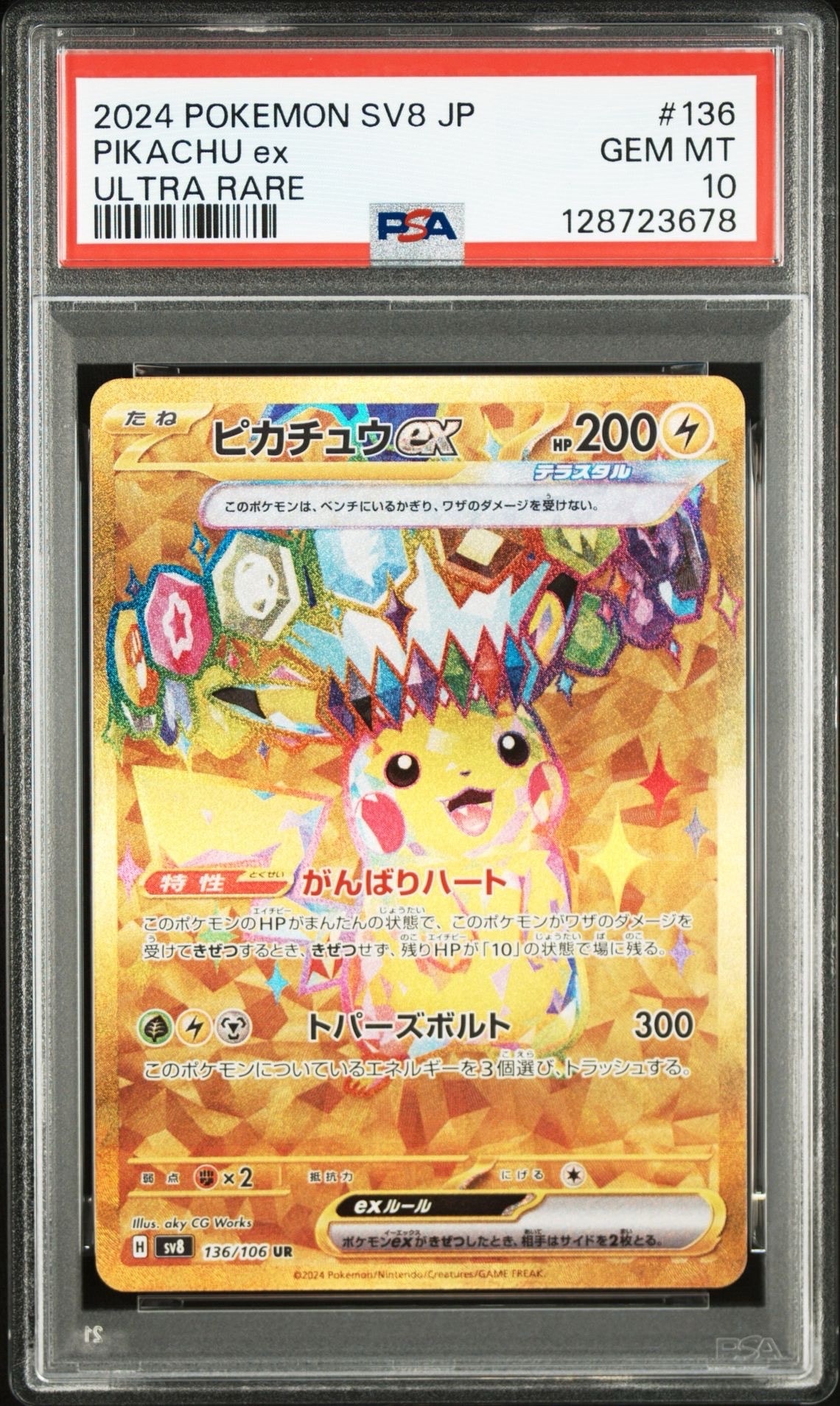 ピカチュウex UR [SV8 136/106](拡張パック「超電ブレイカー」)