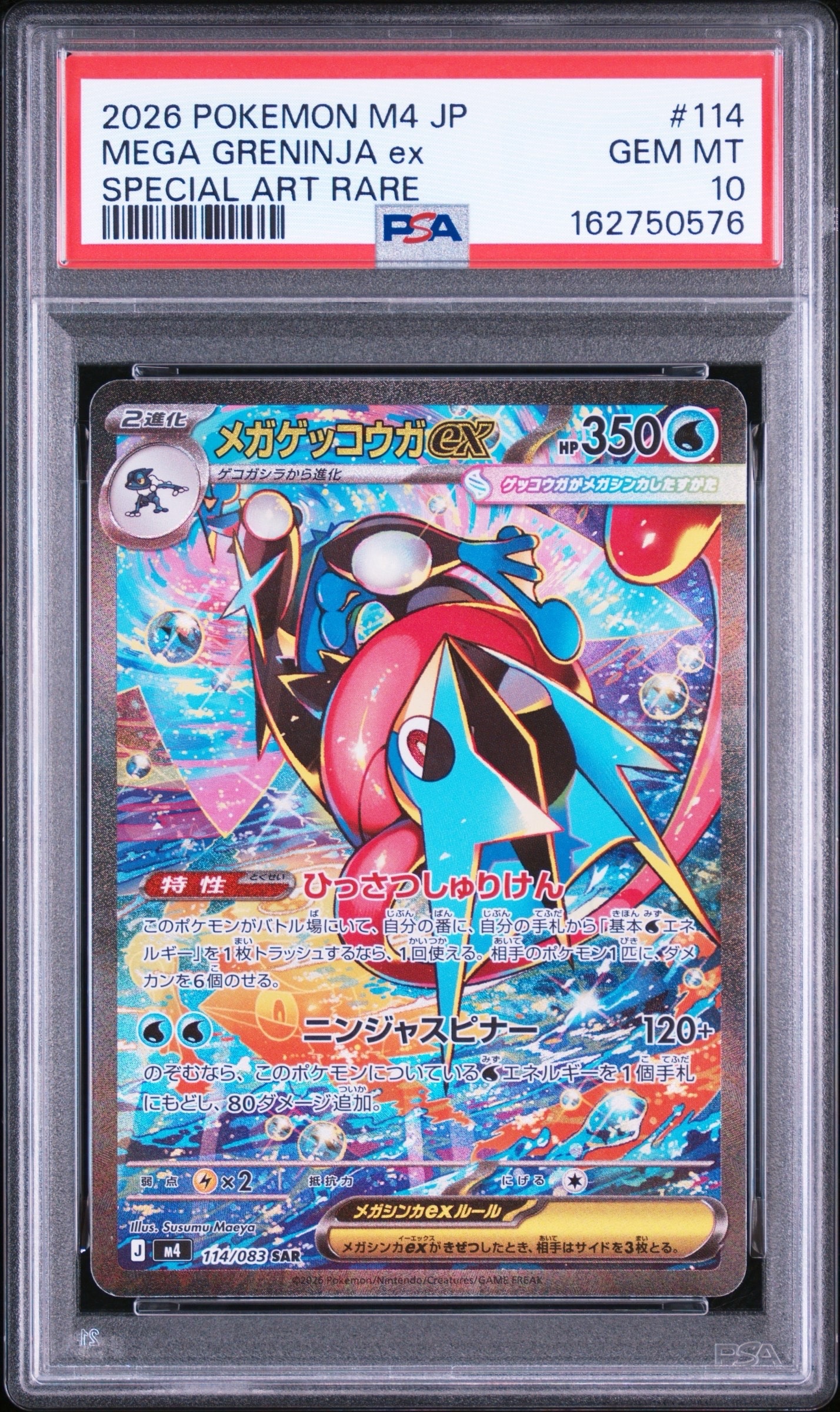 メガゲッコウガex SAR [M4 114/083](拡張パック「ニンジャスピナー」)