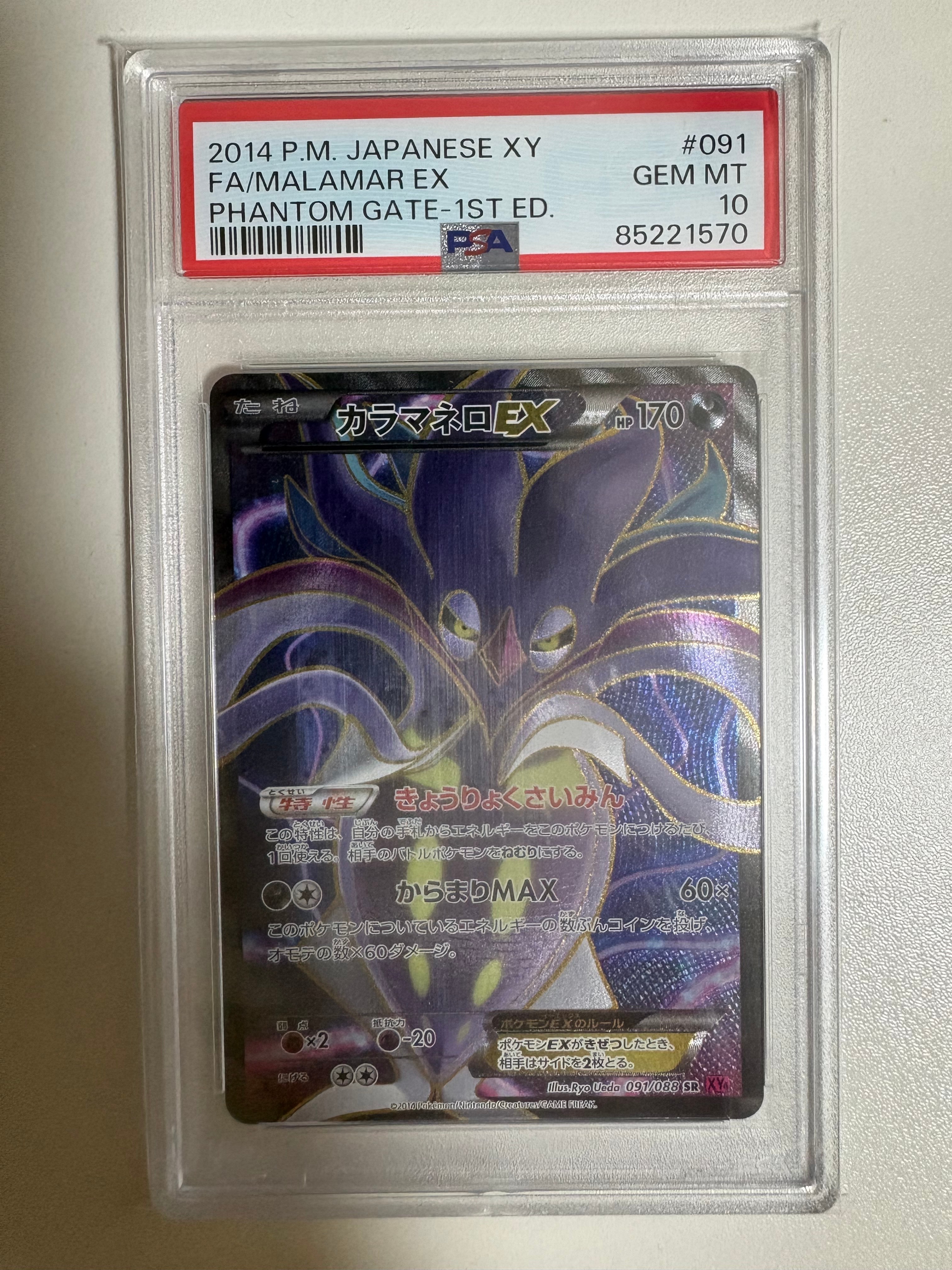 カラマネロEX SR XY4 PSA PSA10】カラマネロEX SR :1ED [XY4 091/088](拡張パック「ファントム