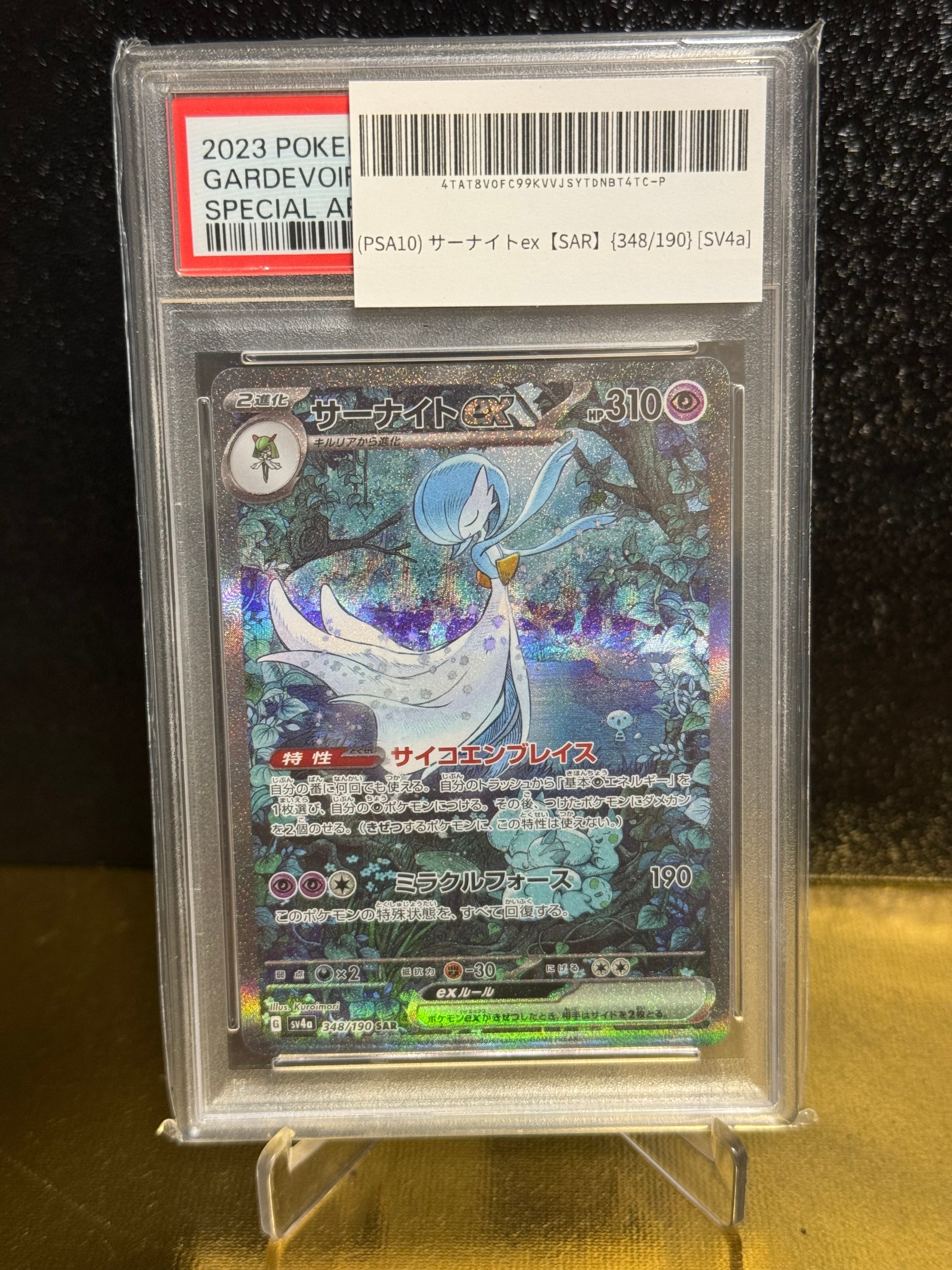 PSA10】サーナイトex SAR [SV4a 348/190](ハイクラスパック 