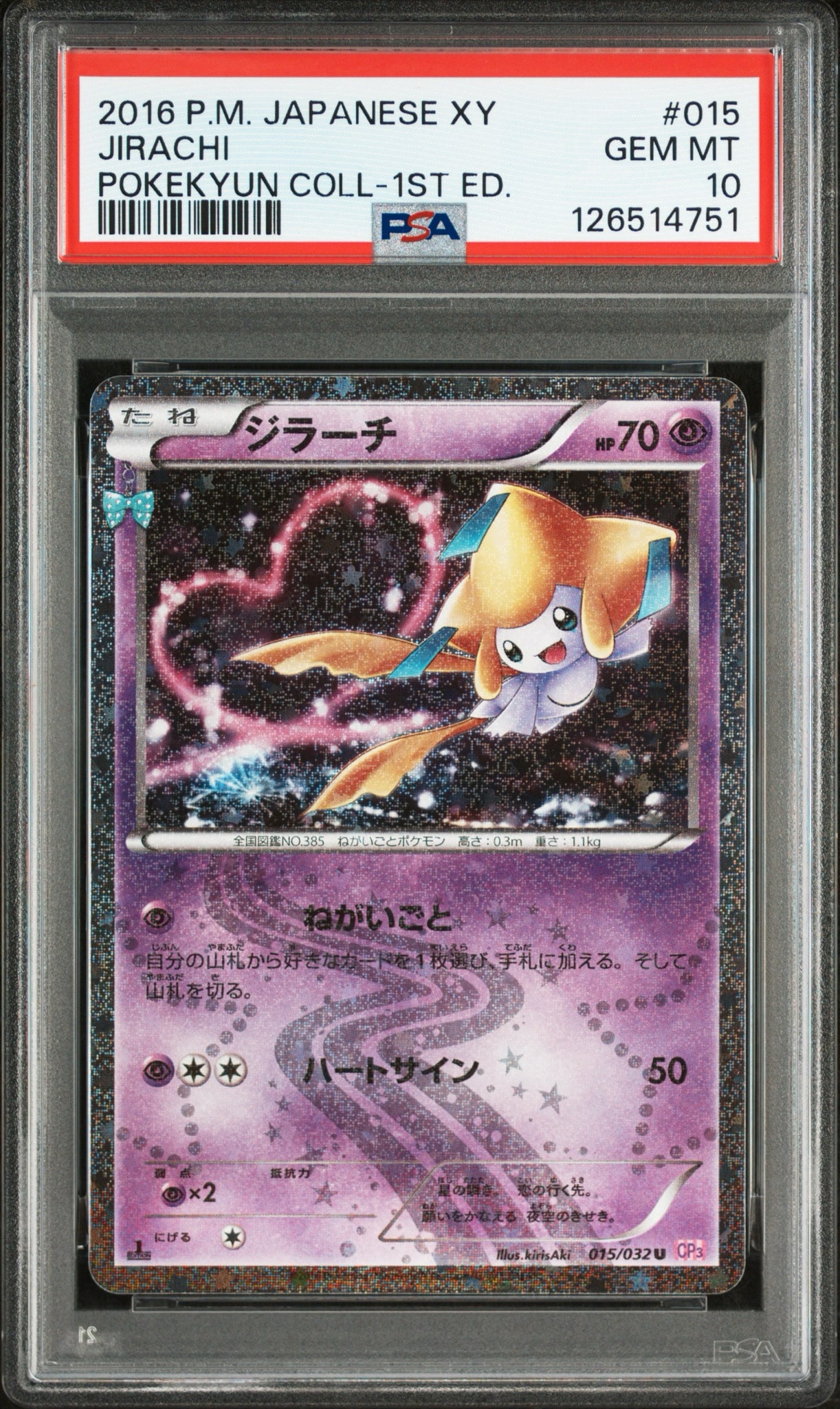 ジラーチ U CP3 ポケキュンコレクションPSA10 PSA10】ジラーチ U :1ED [CP3 015/032](コンセプトパック「ポケキュン