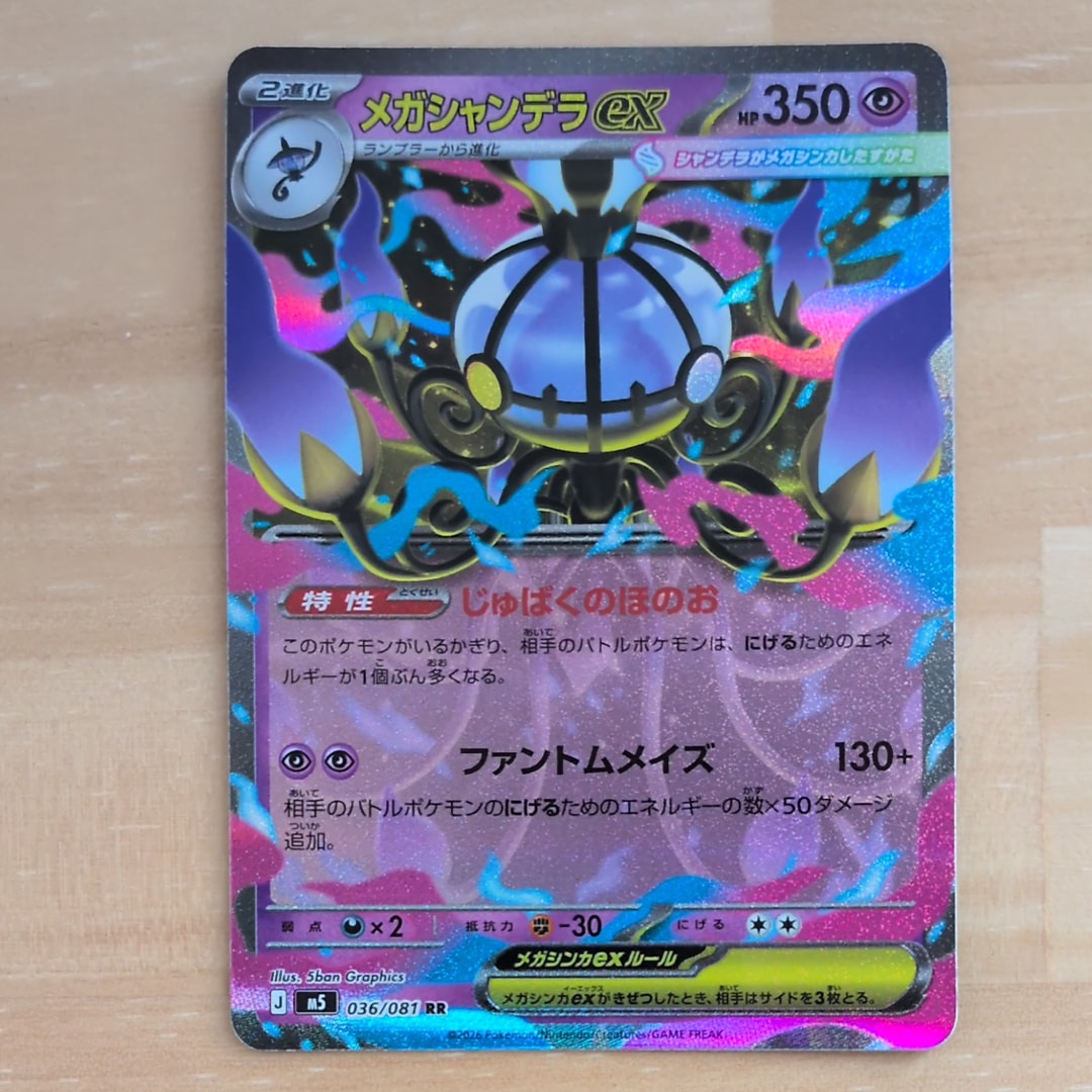 メガシャンデラex RR [M5 036/081](拡張パック「アビスアイ」)