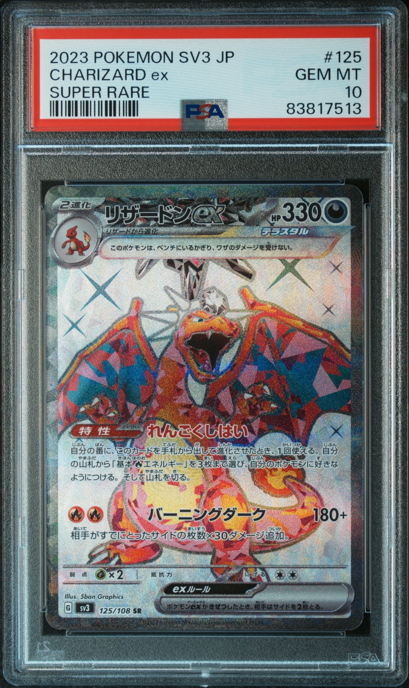 リザードンex SR[SV3 125/108](拡張パック「黒炎の支配者」)