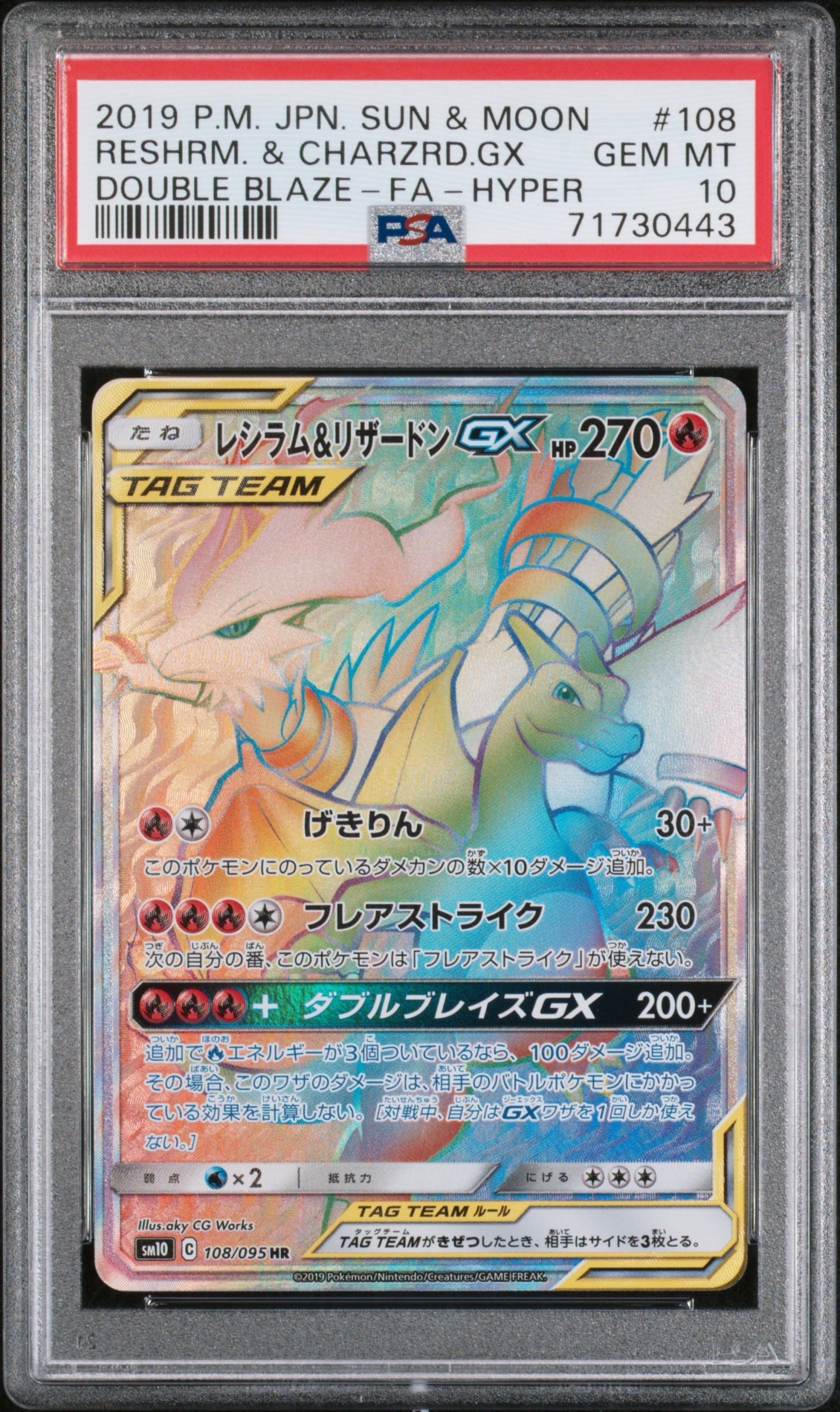 レシラム&リザードンGX HR[SM10 108/095](拡張パック「ダブルブレイズ」)