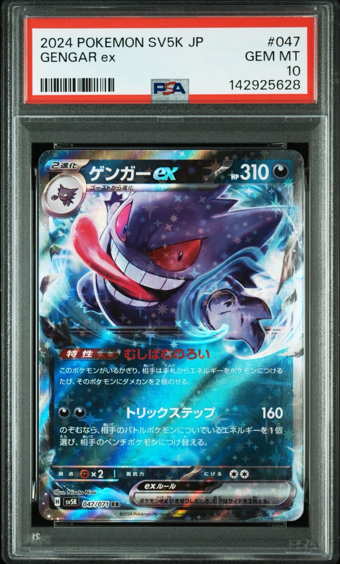 ゲンガーex RR [SV5K 047/071](拡張パック「ワイルドフォース」)