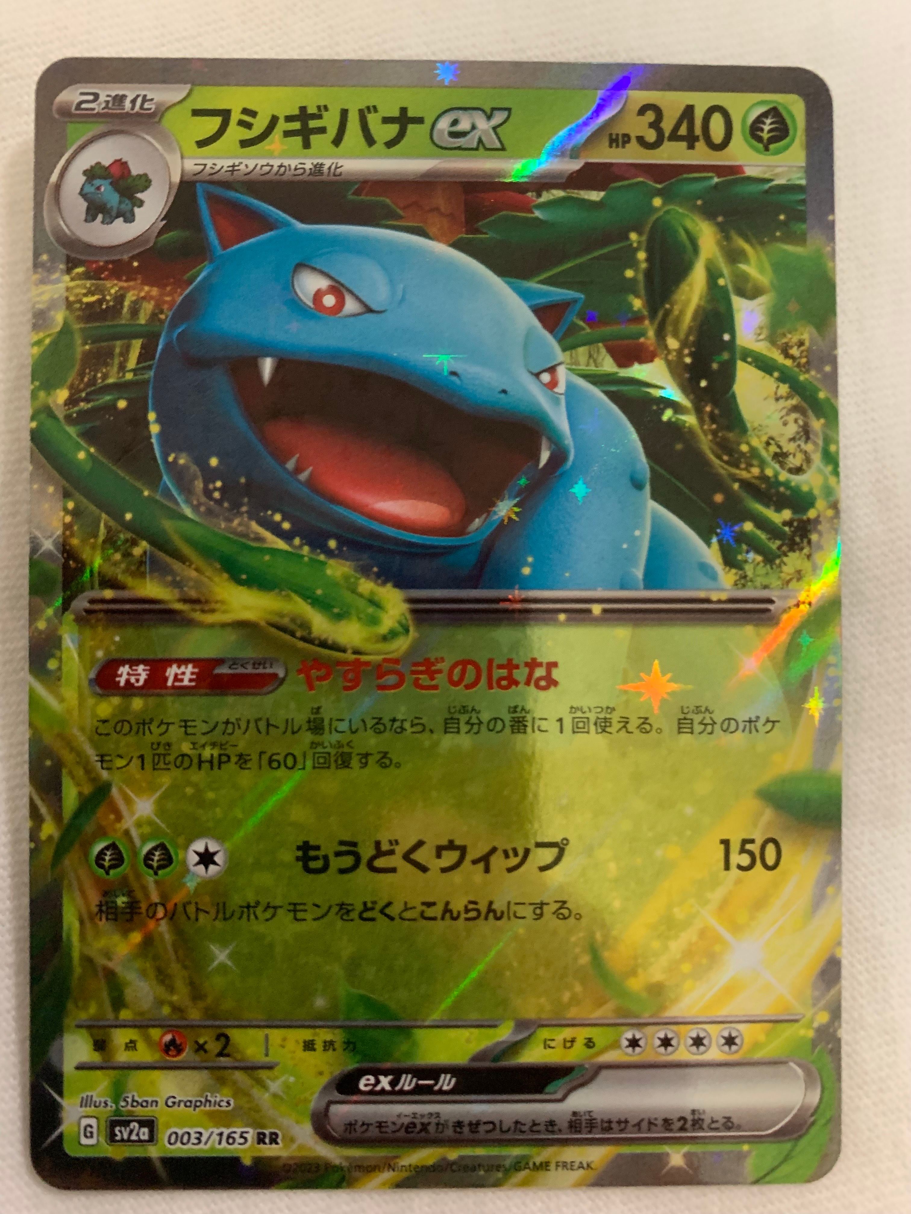 フシギバナex RR[SV2a 003/165](強化拡張パック「ポケモンカード151」)