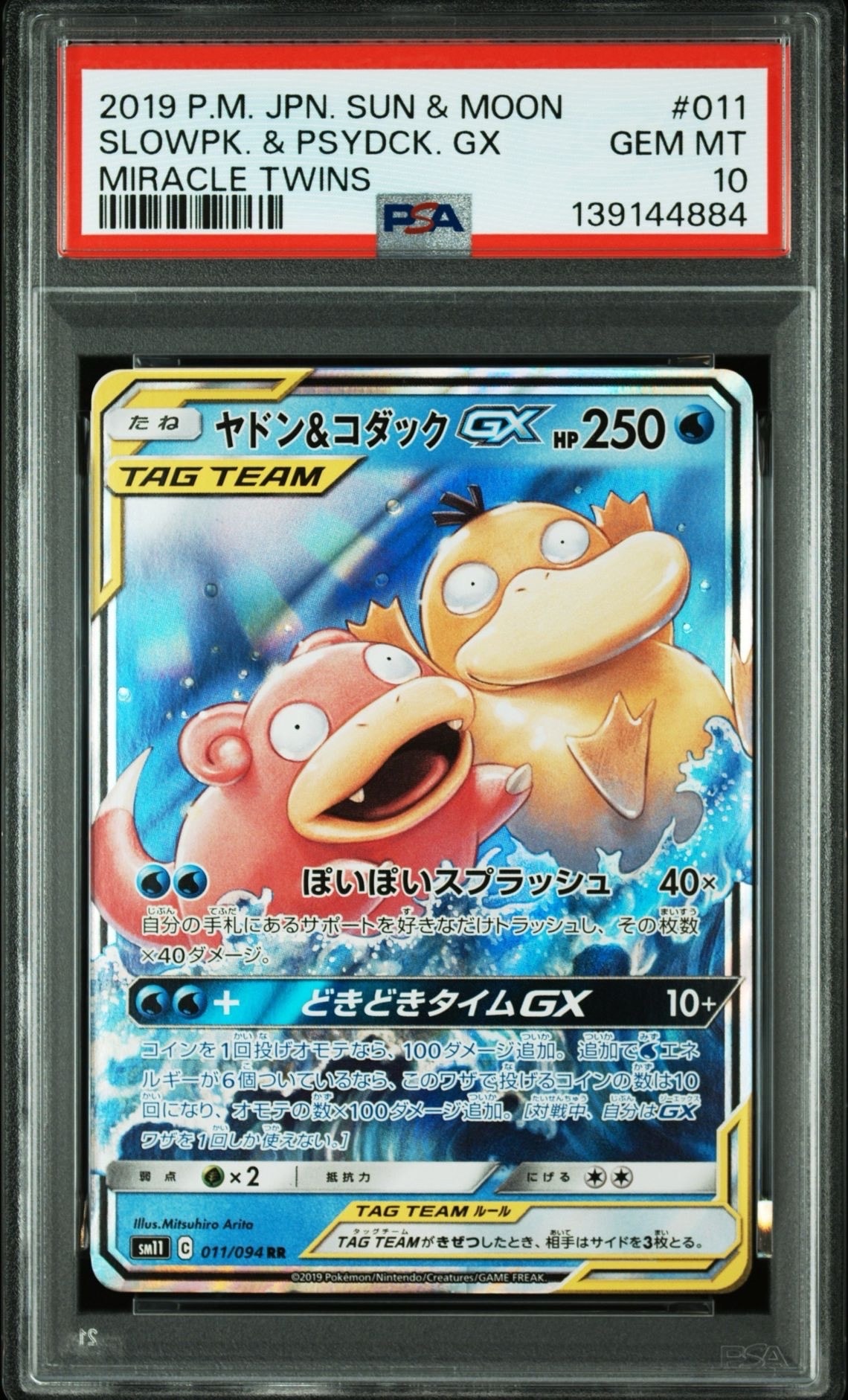 ヤドン&コダックGX RR [SM11 011/094](拡張パック「ミラクルツイン」)