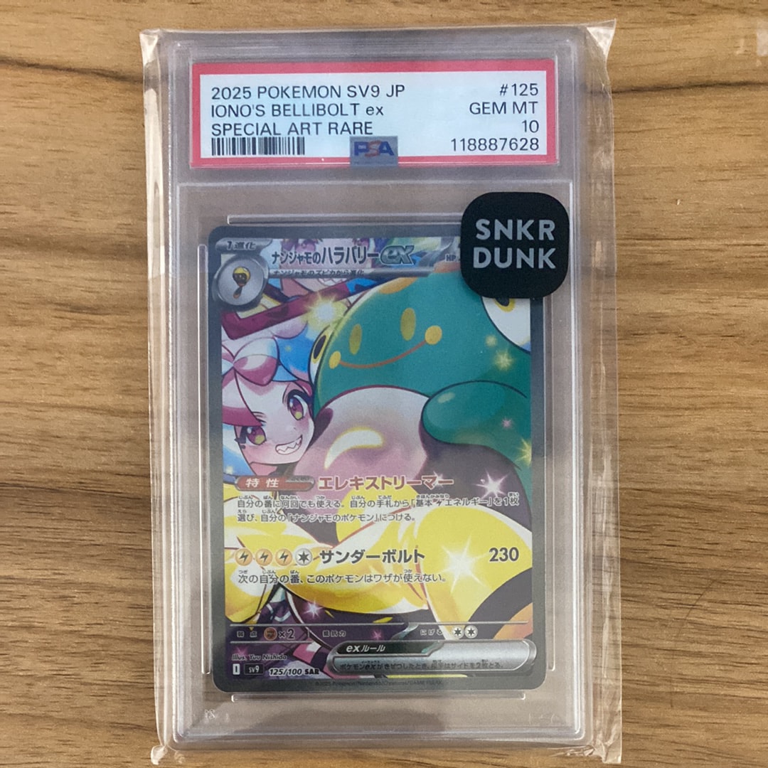 ナンジャモのハラバリーex SAR [SV9 125/100](拡張パック「バトルパートナーズ」)