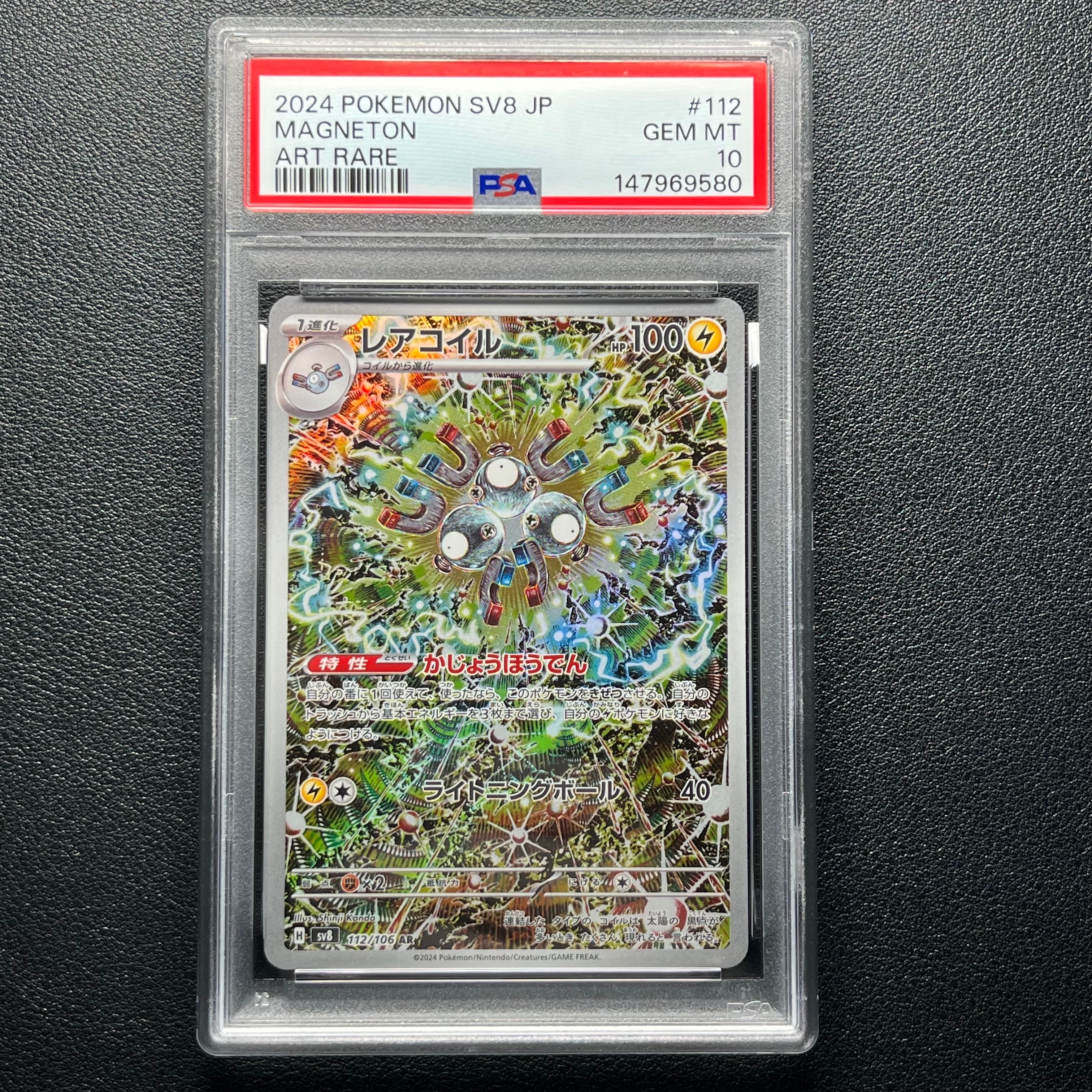 レアコイル AR [SV8 112/106](拡張パック「超電ブレイカー」)