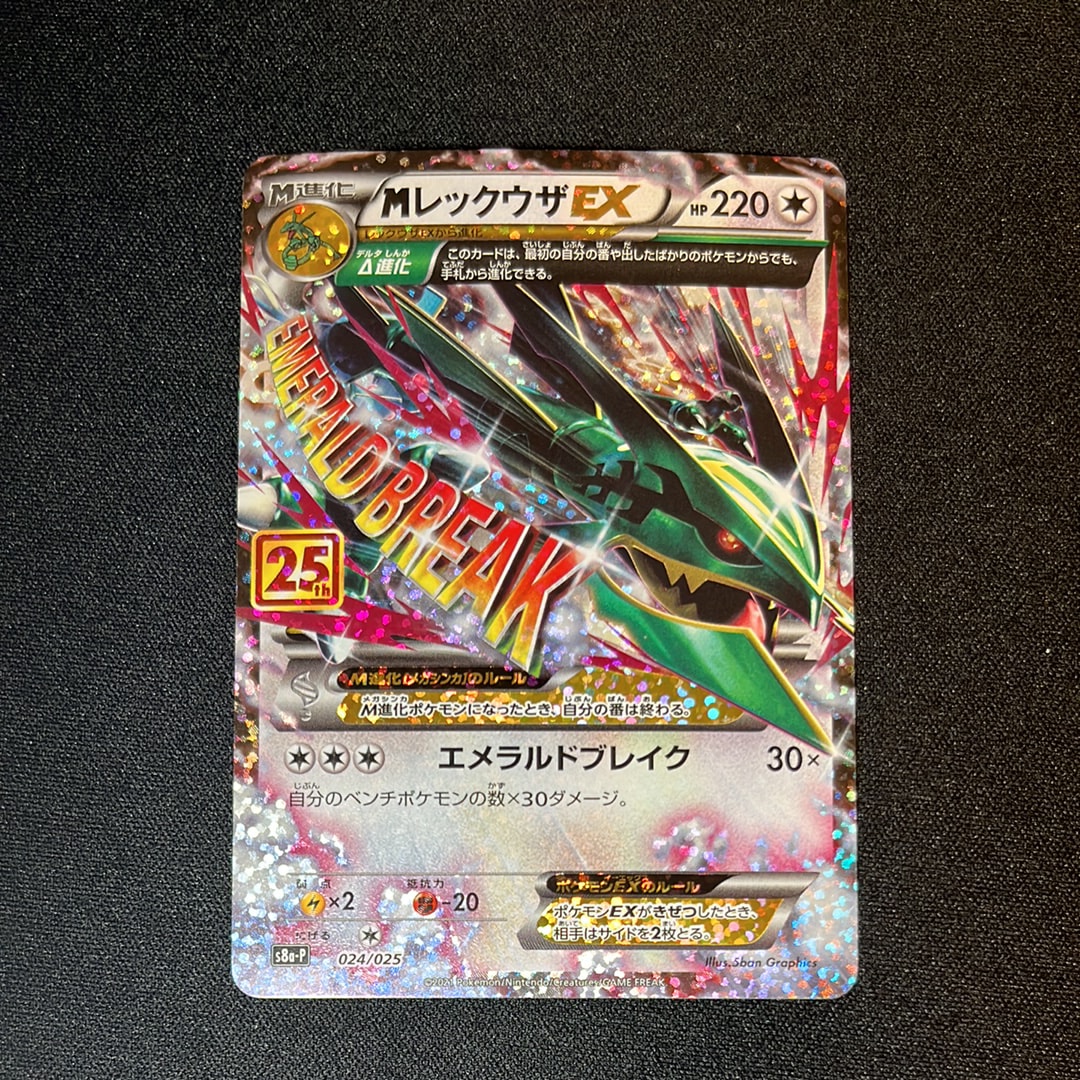 MレックウザEX: プロモ[S8a-P 024/025](プロモカードパック 25th ANNIVERSARY edition)