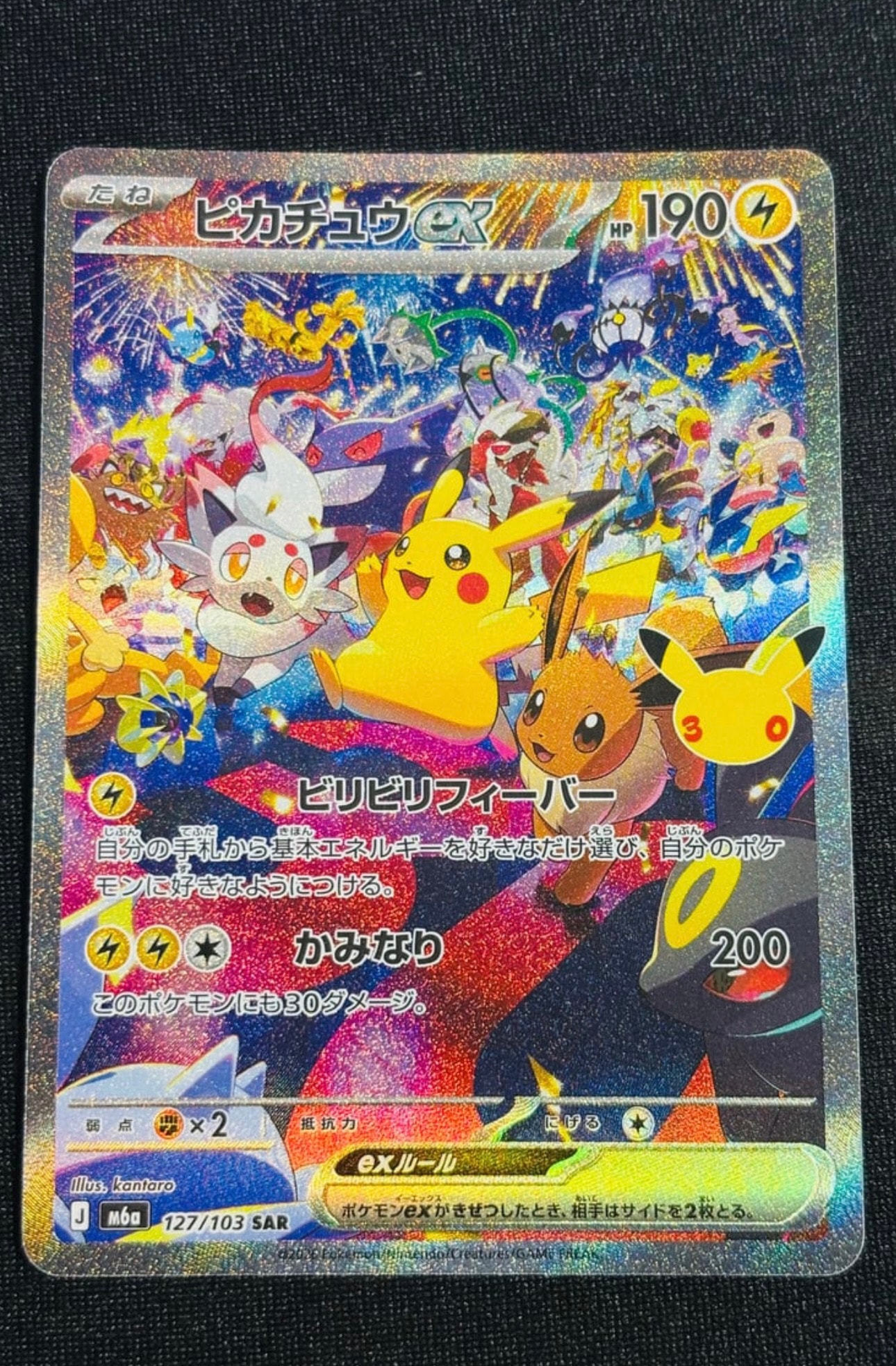 ピカチュウex SAR [M6a 127/103](拡張パック「30th CELEBRATION」)