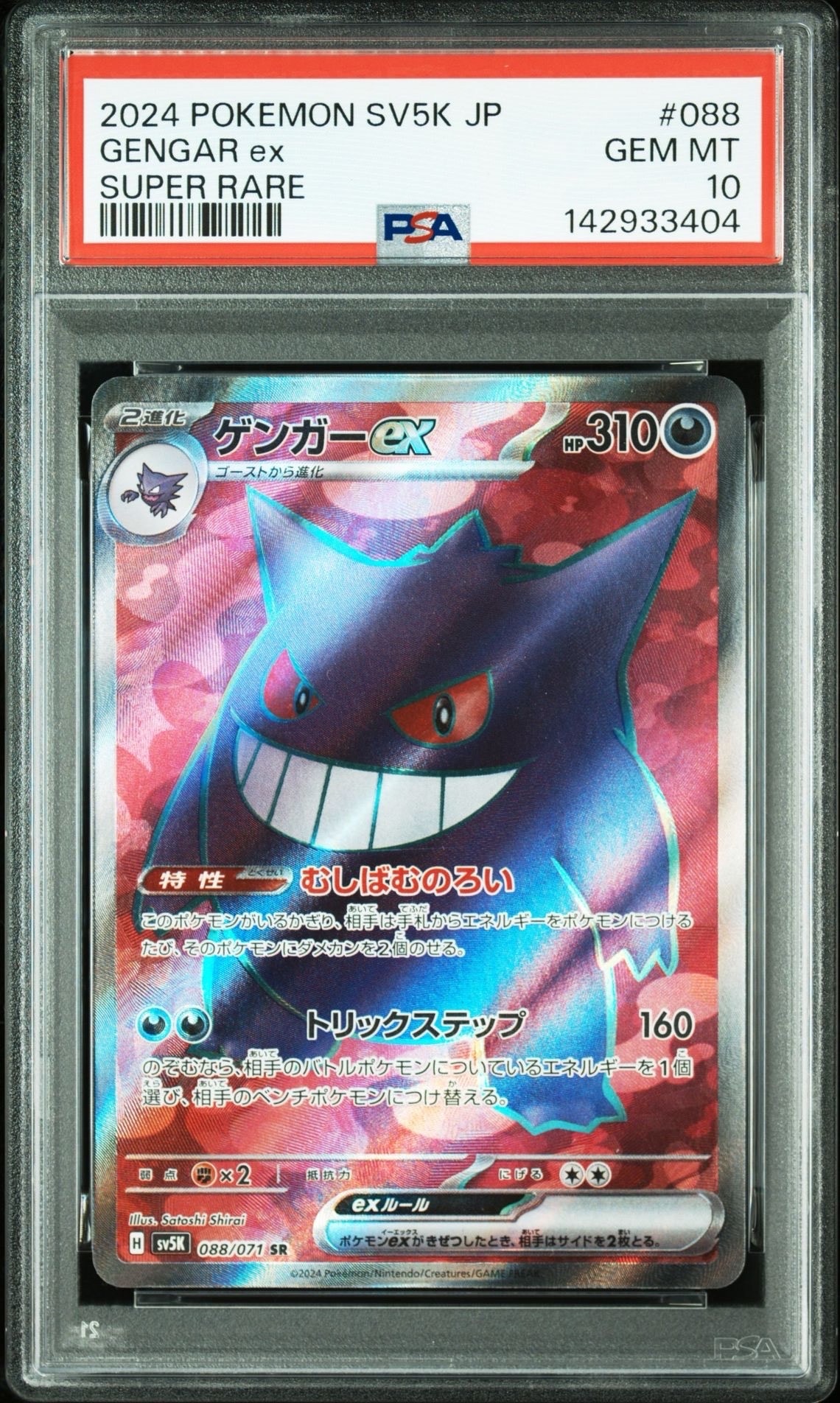 PSA8以下】ゲンガーex SR [SV5K 088/071](拡張パック「ワイルド
