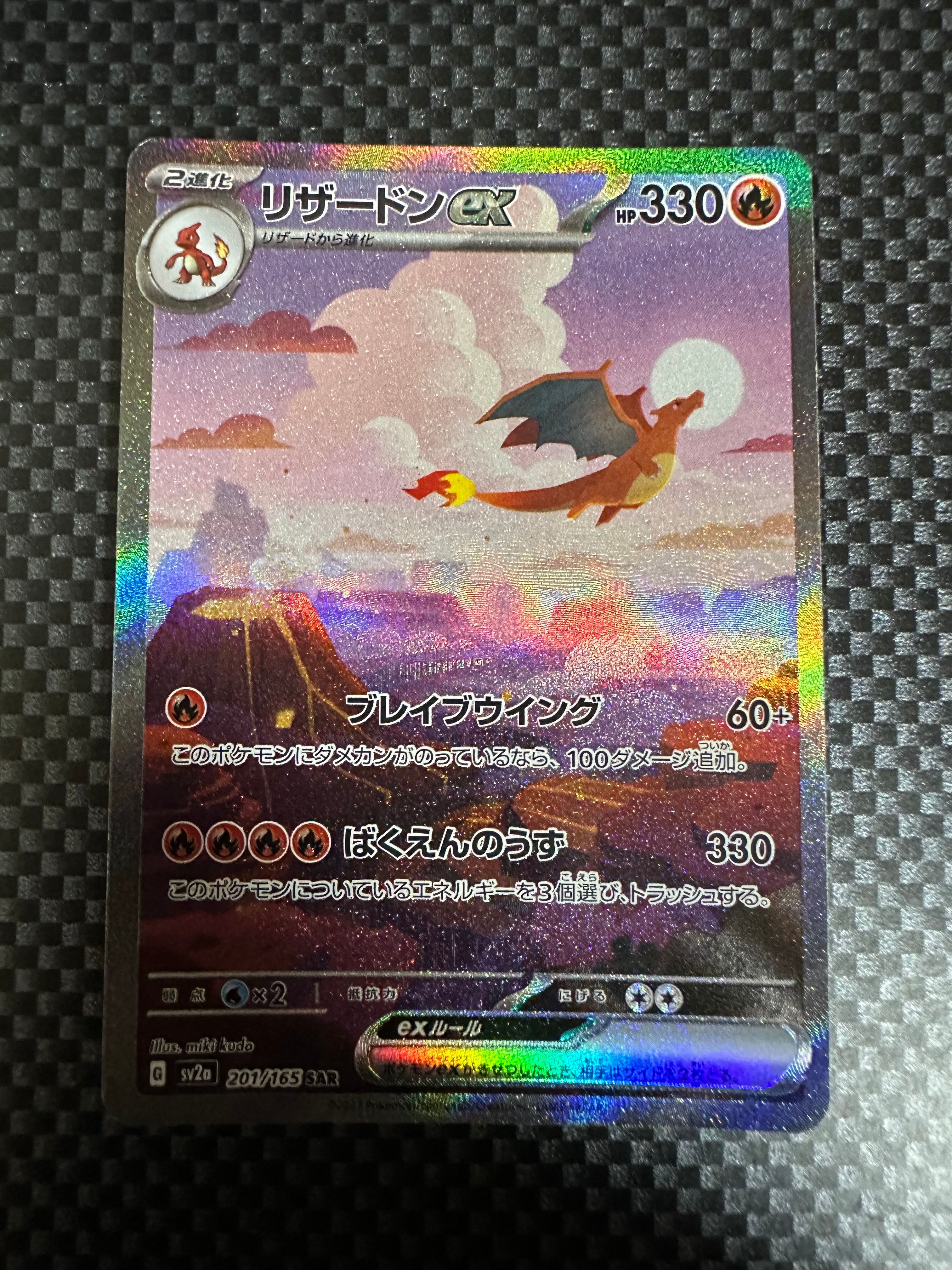 リザードンex SAR [SV2a 201/165](強化拡張パック「ポケモンカード151」)