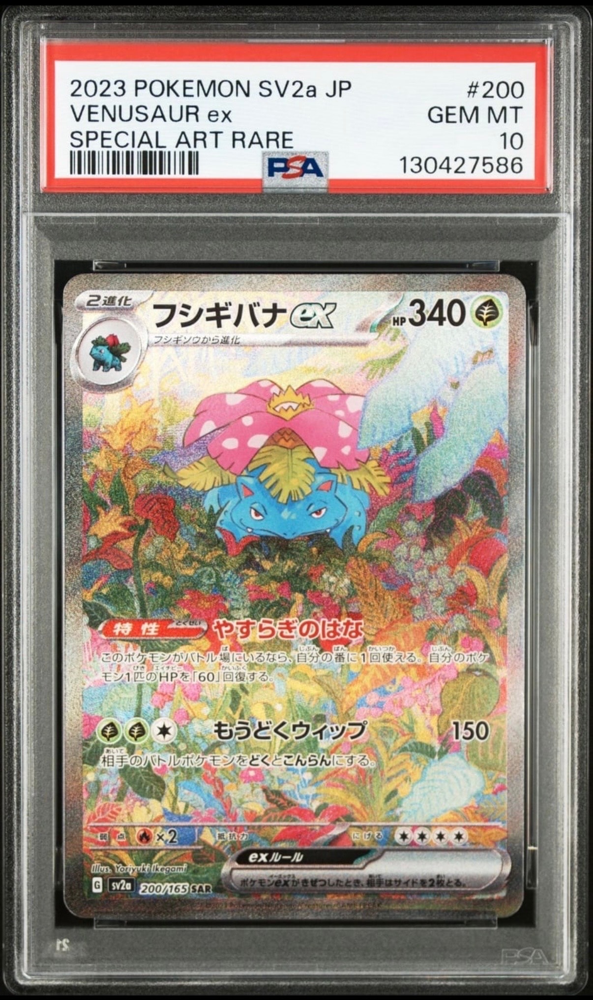 フシギバナex SAR[SV2a 200/165](強化拡張パック「ポケモンカード151」)