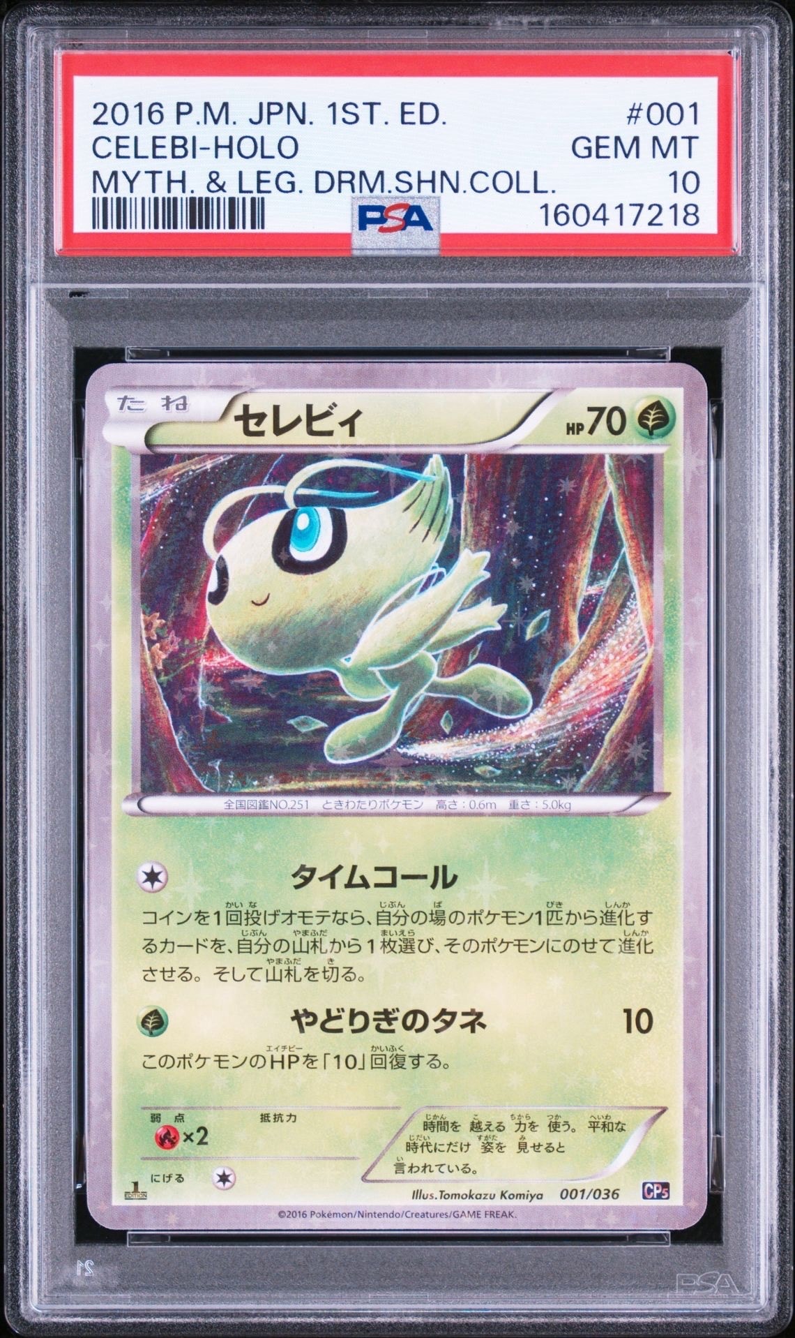 セレビィ　1ED　002/036　伝説ドリームキラコレクション セレビィ :1ED [CP5 001/036](コンセプトパック「幻・伝説ドリームキラ