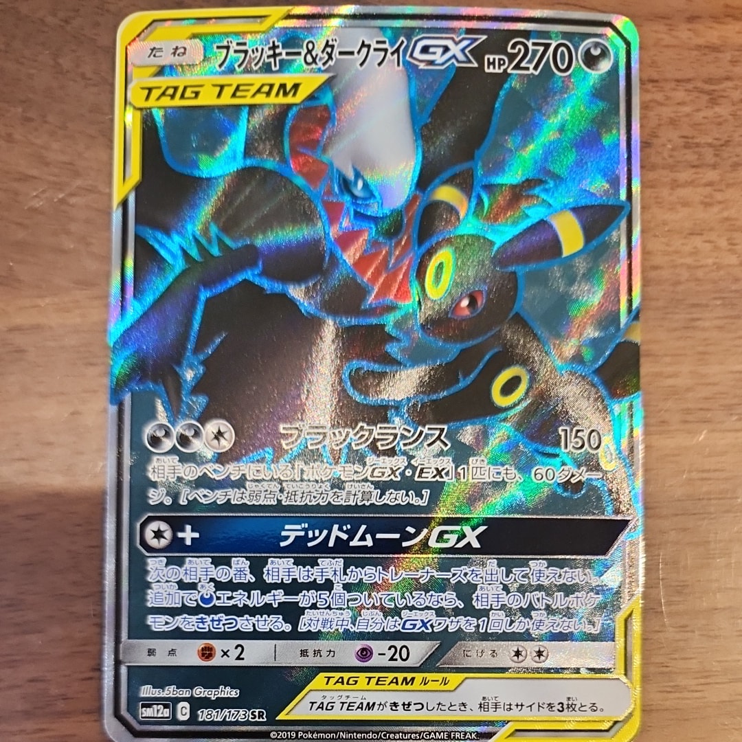 ブラッキー&ダークライGX SR[SM12a 181/173](ハイクラスパック