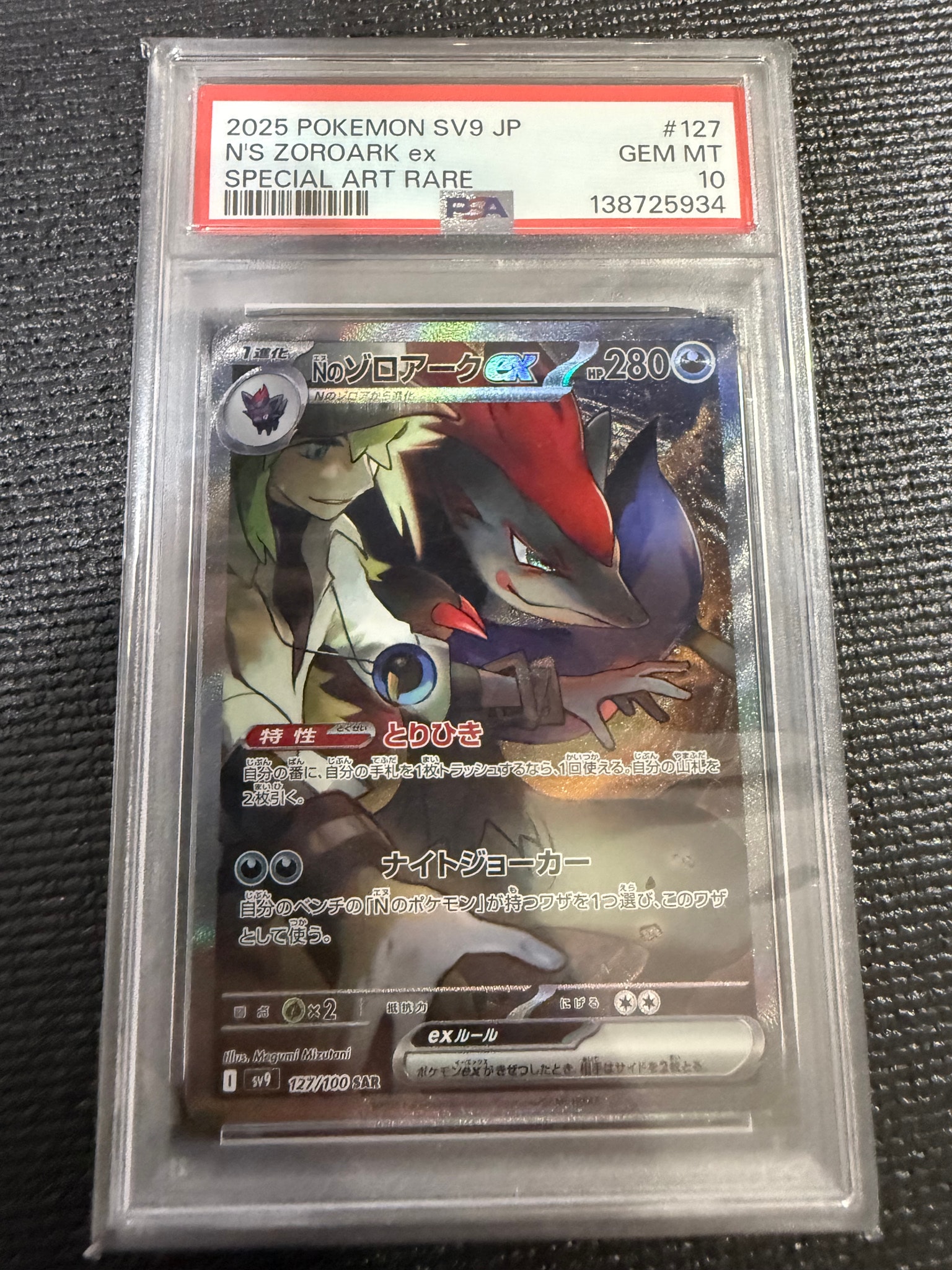 Nのゾロアークex SAR [SV9 127/100](拡張パック「バトルパートナーズ」)