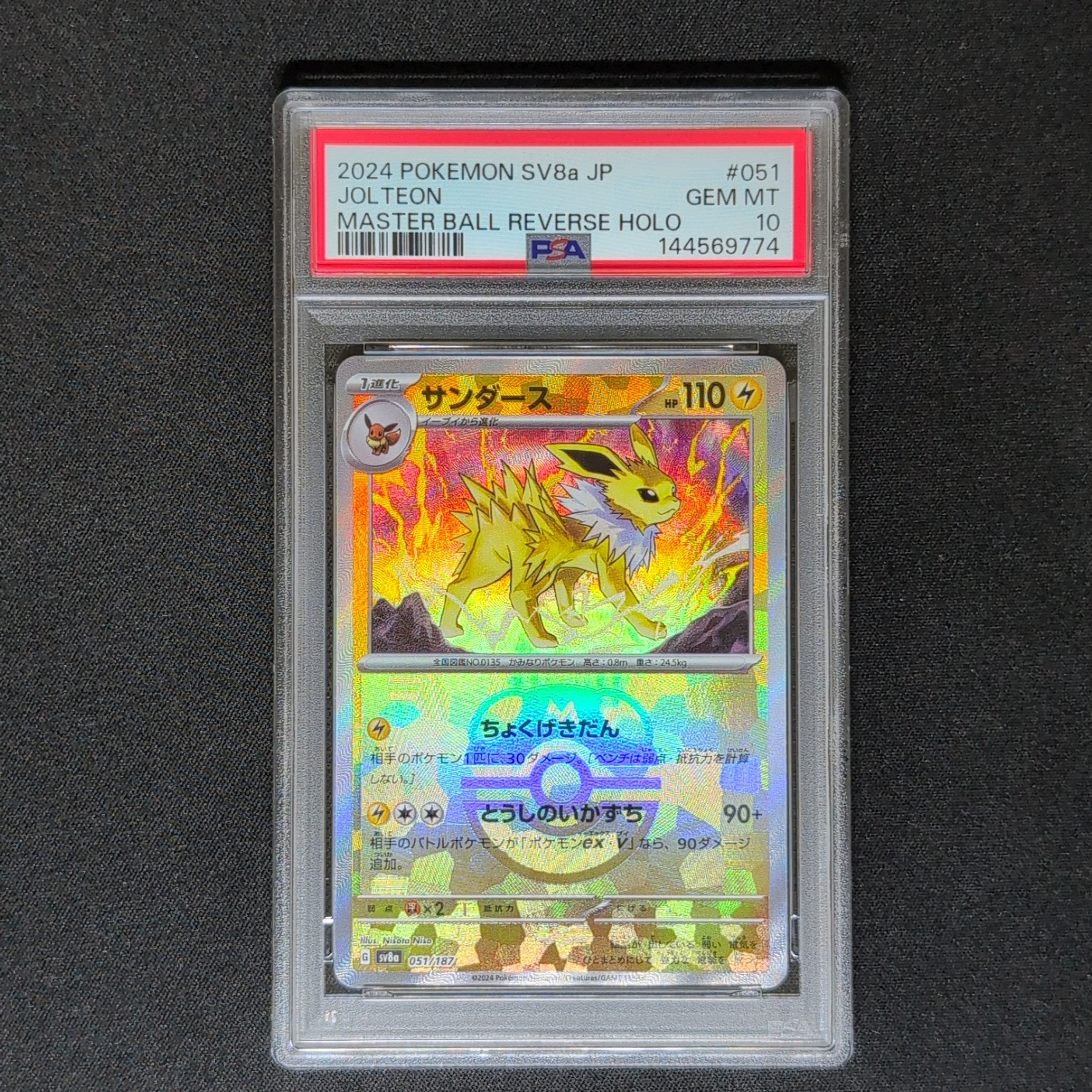 サンダース :マスターボールミラー [SV8a 051/187](ハイクラスパック