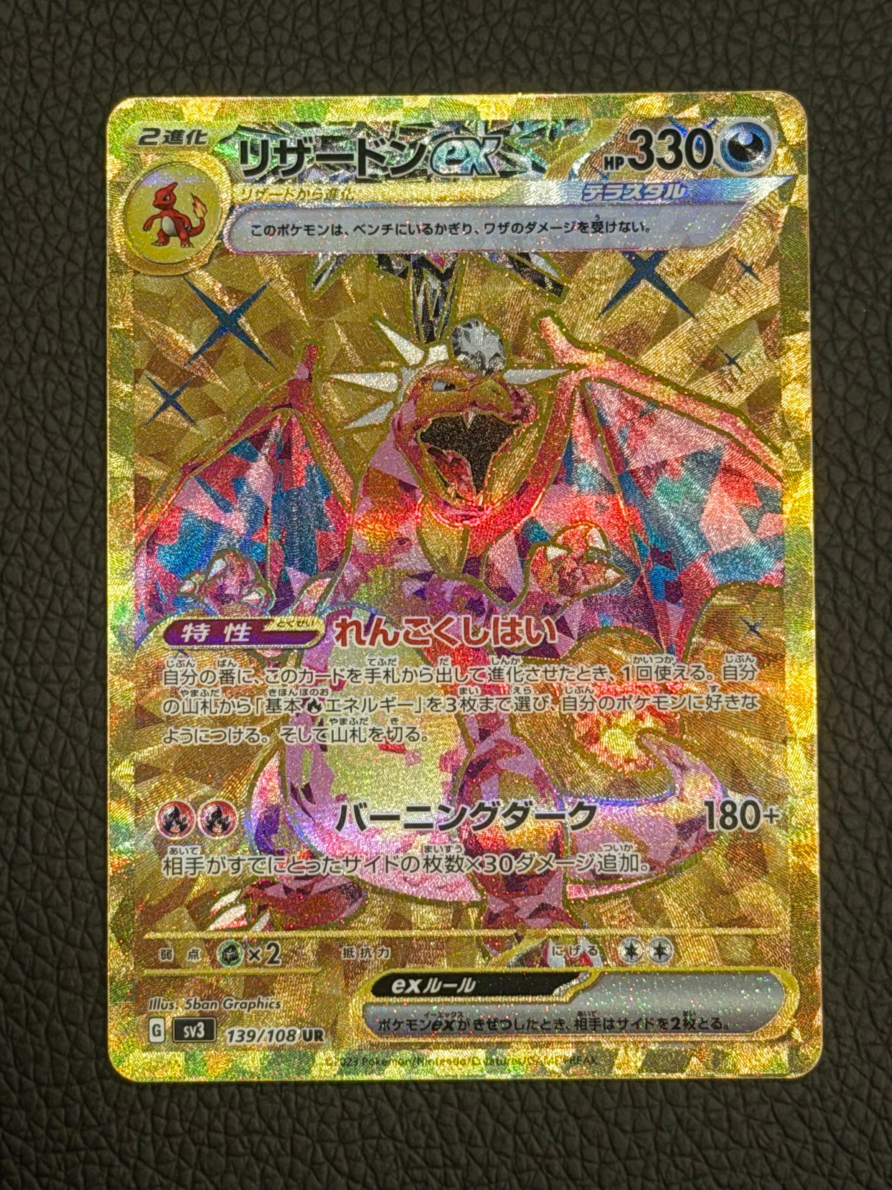 リザードンex UR[SV3 139/108](拡張パック「黒炎の支配者」)