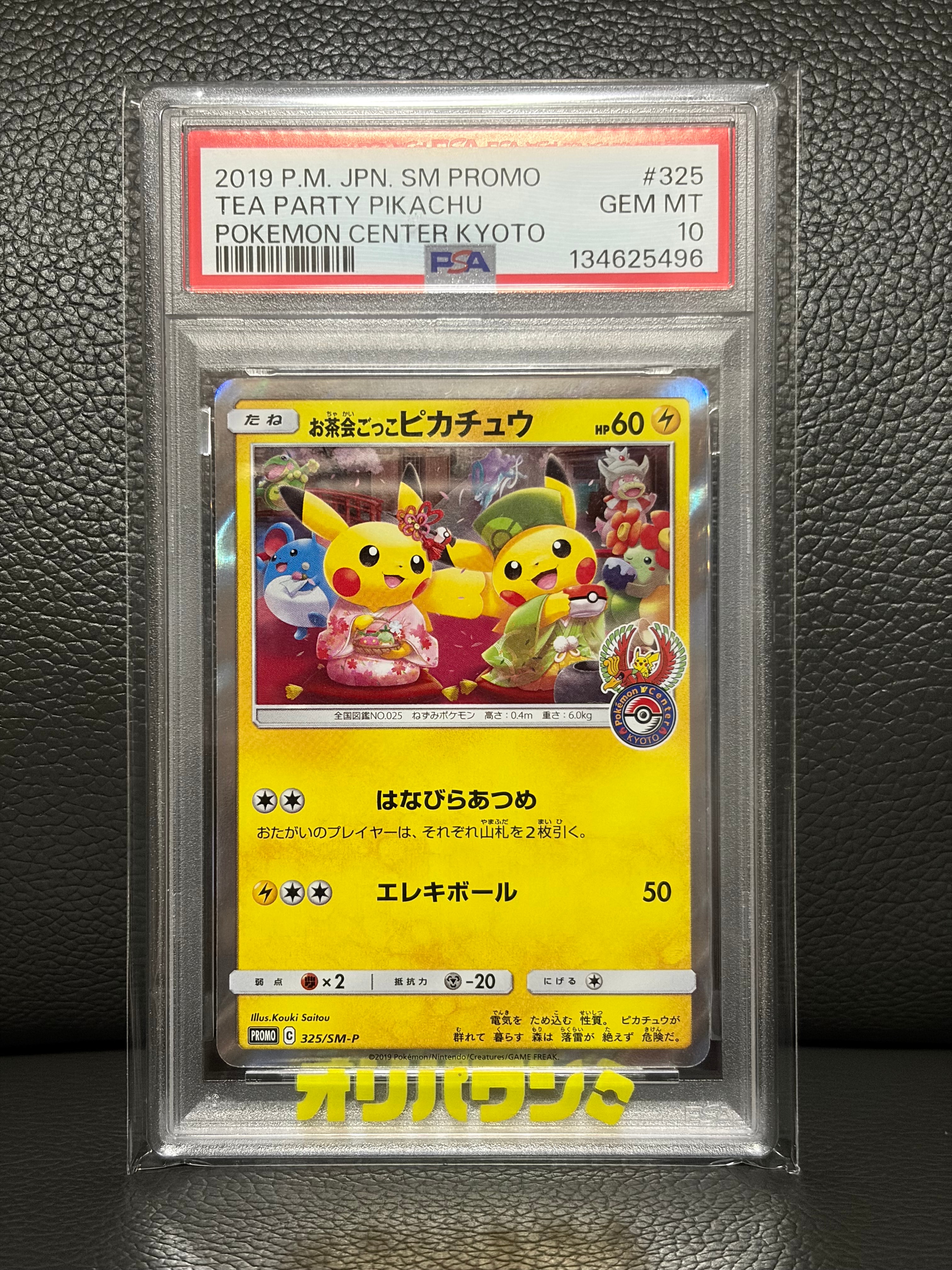 【PSA10】 お茶会ごっこピカチュウ 325/SM-P Promo プロモ PSA10】お茶会ごっこピカチュウ: プロモ[SM-P 325](プロモーション