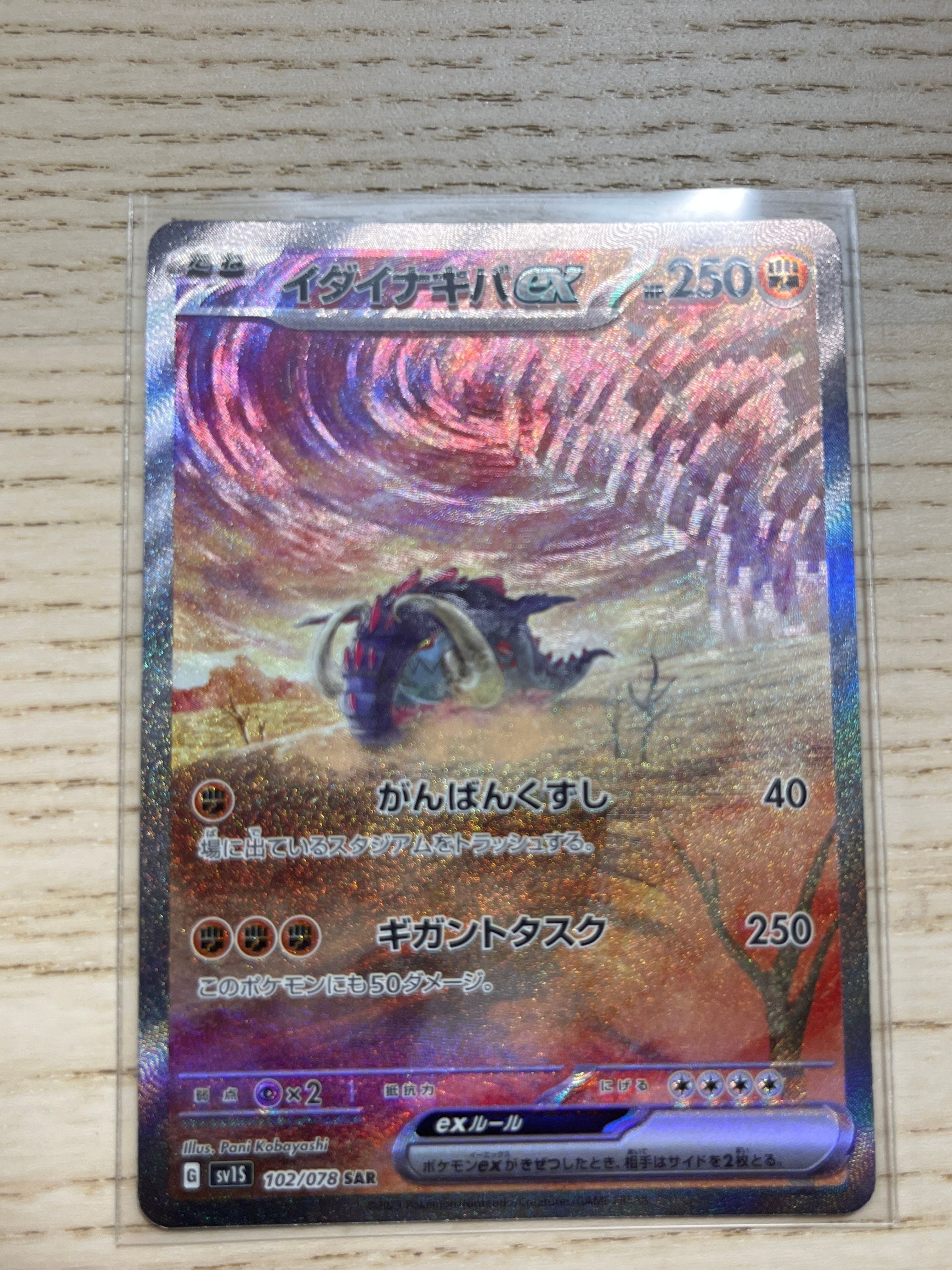 イダイナキバex SAR[SV1S 102/078](スカーレット&バイオレット 拡張パック「スカーレットex」)