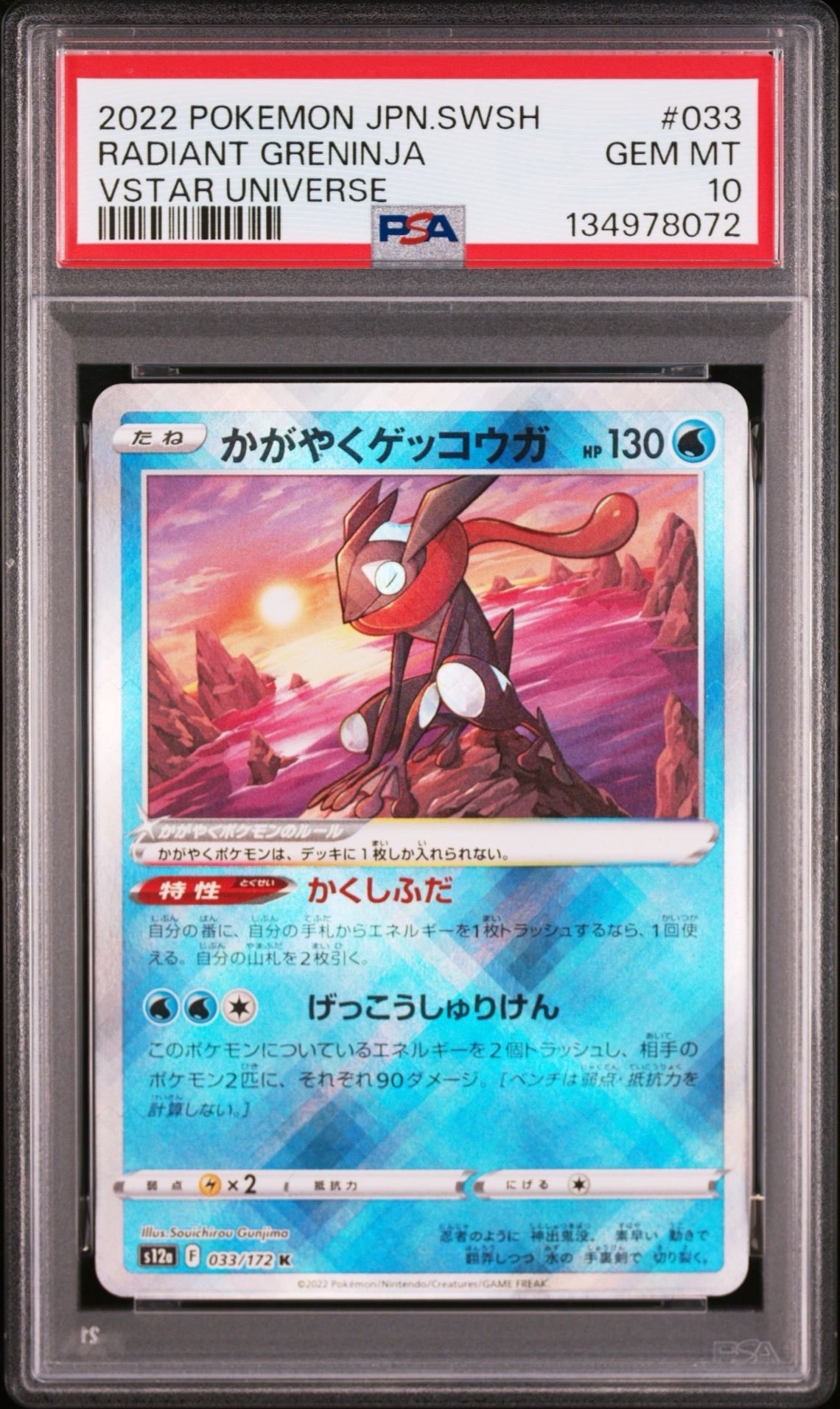 かがやくゲッコウガ K[s12a 033/172](ハイクラスパック「VSTARユニバース」)
