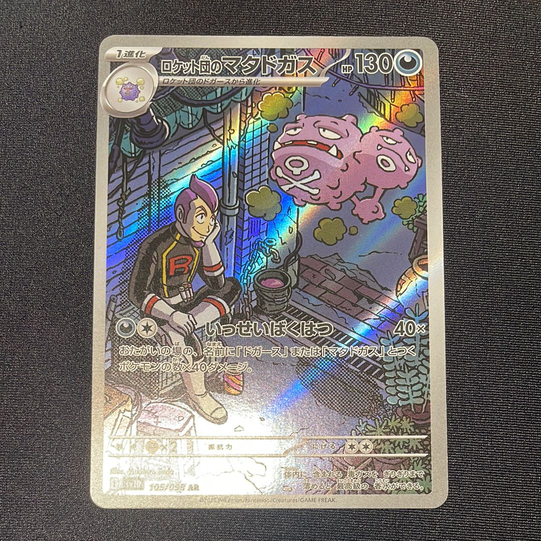 ロケット団のマタドガス AR [SV10 105/098](拡張パック「ロケット団の栄光」)