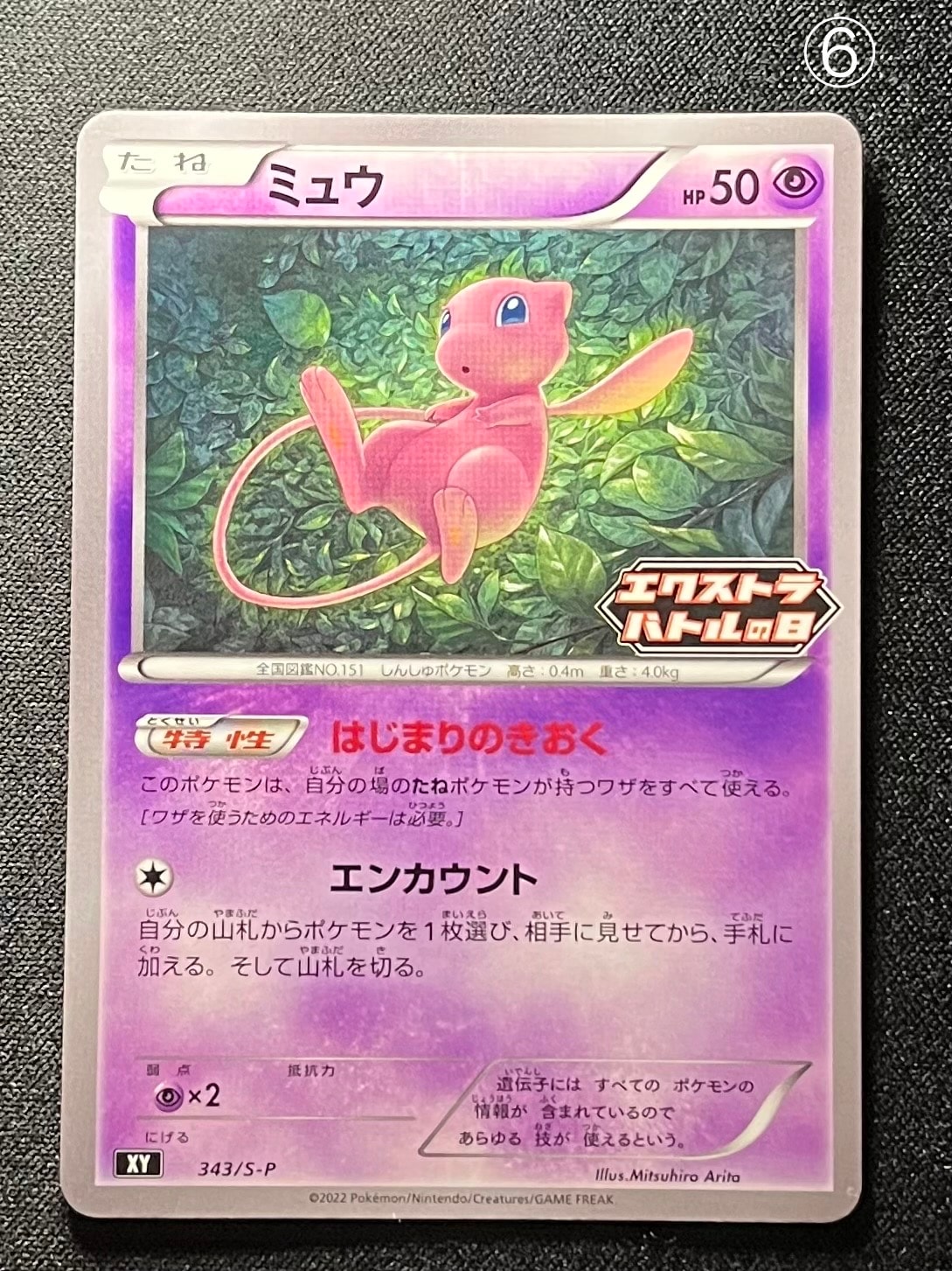 ミュウ エクストラバトルの日: プロモ P [S-P 343](プロモーション