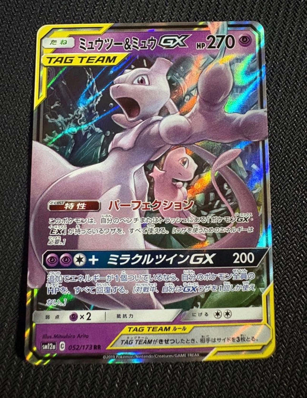 ミュウツー&ミュウGX RR [SM12a 052/173](ハイクラスパック「TAG TEAM GX タッグオールスターズ」)