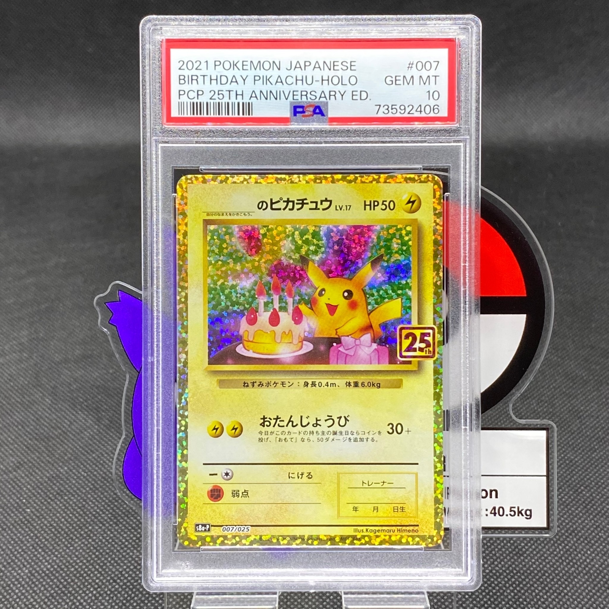 _のピカチュウ: プロモ (お誕生日ピカチュウ) [S8a-P 007/025](プロモカードパック 25th ANNIVERSARY edition)