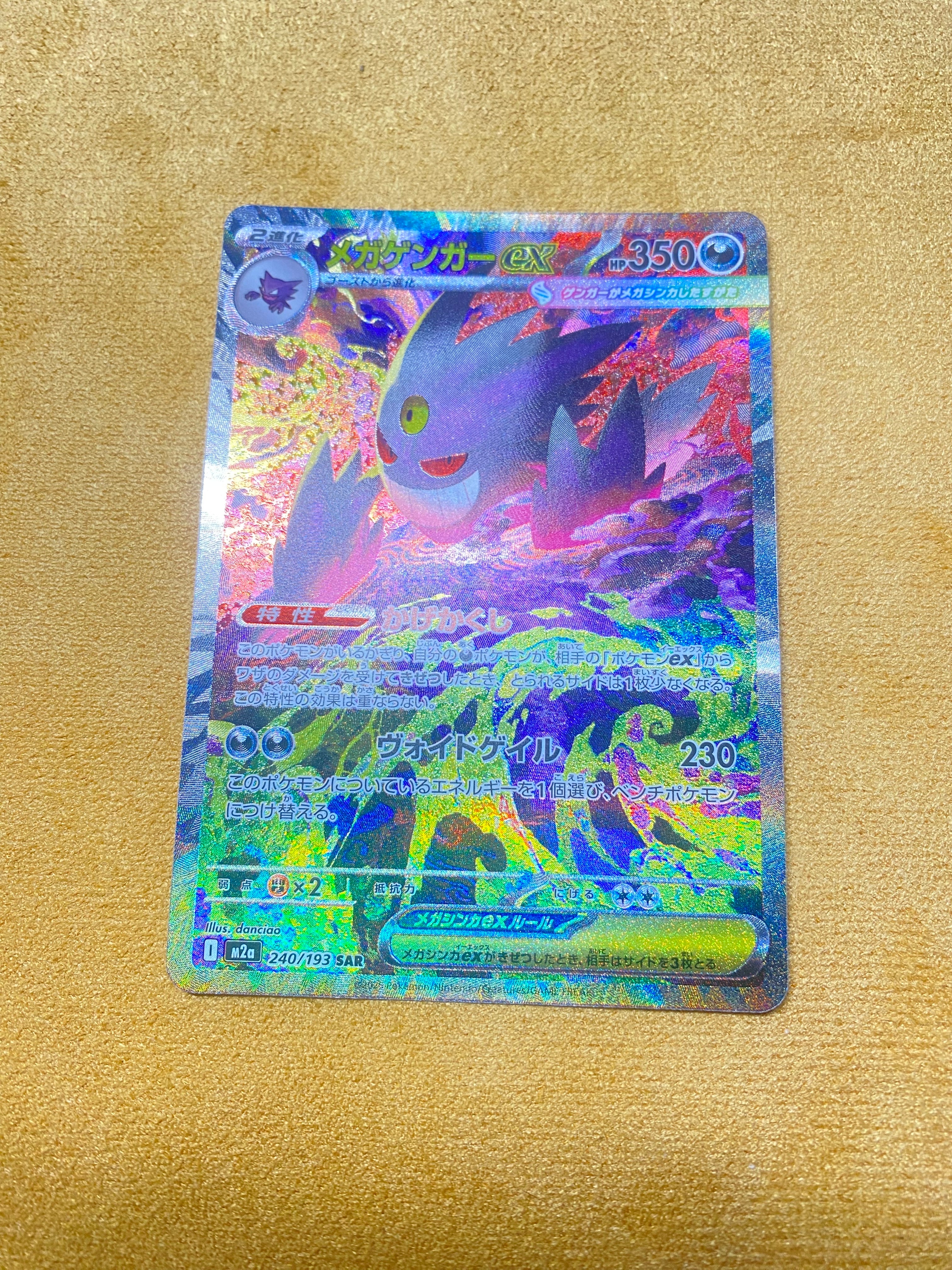 メガゲンガーex SAR [M2a 240/193](ハイクラスパック「MEGAドリームex」)