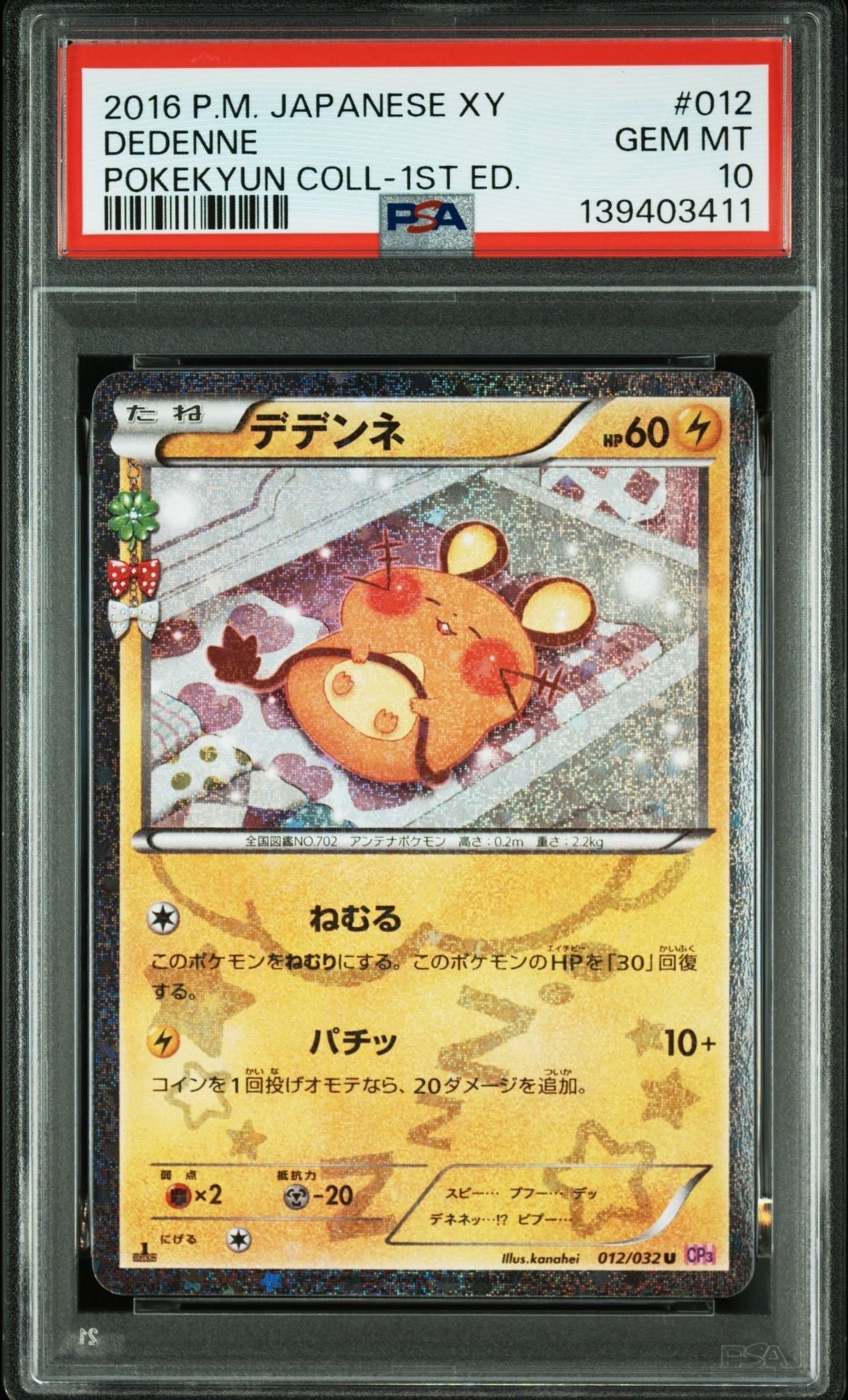 デデンネ U :1ED [CP3 012/032](コンセプトパック「ポケキュンコレクション」)